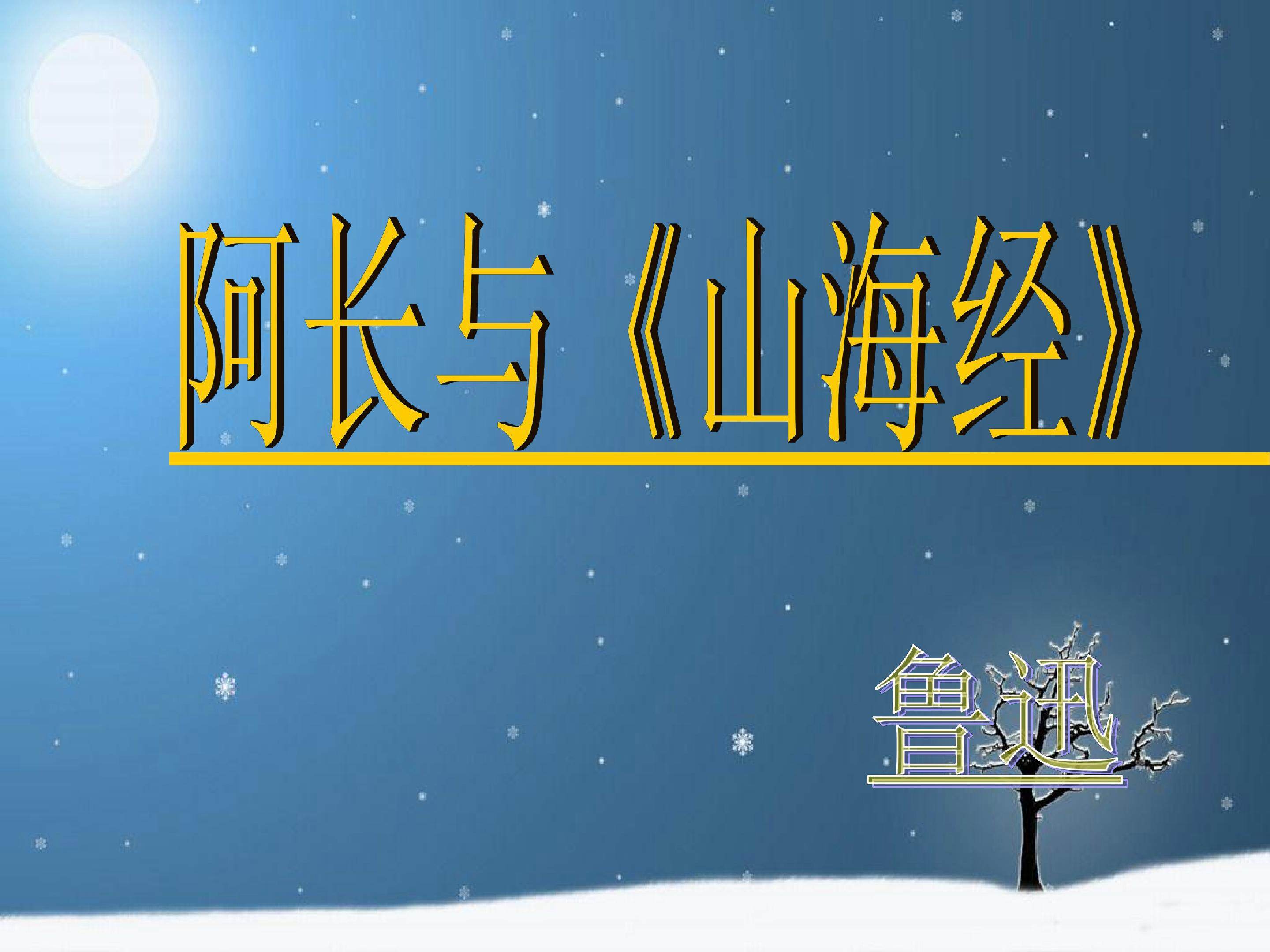 阿长与山海经