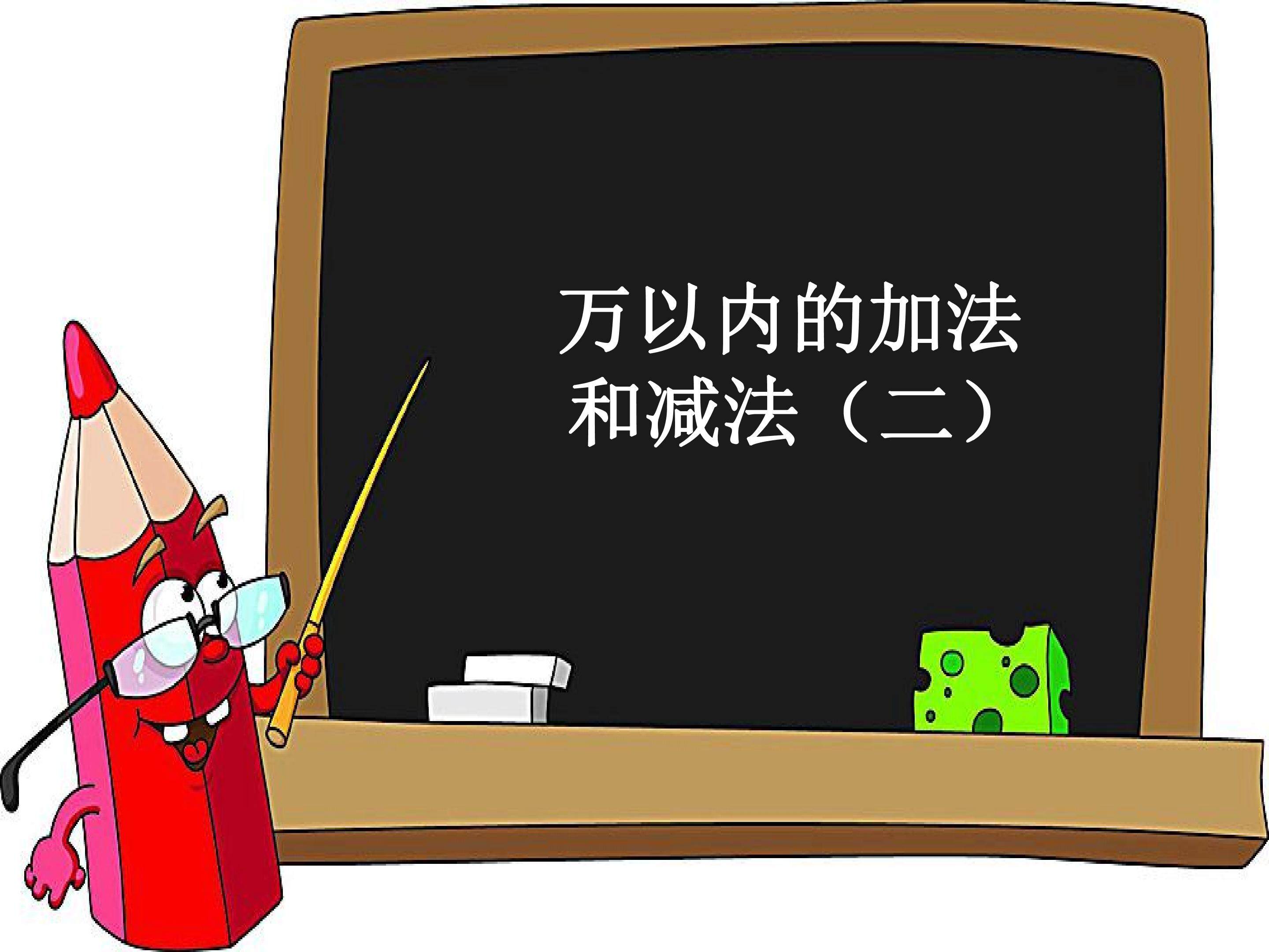 三位数加两、三位数的笔算