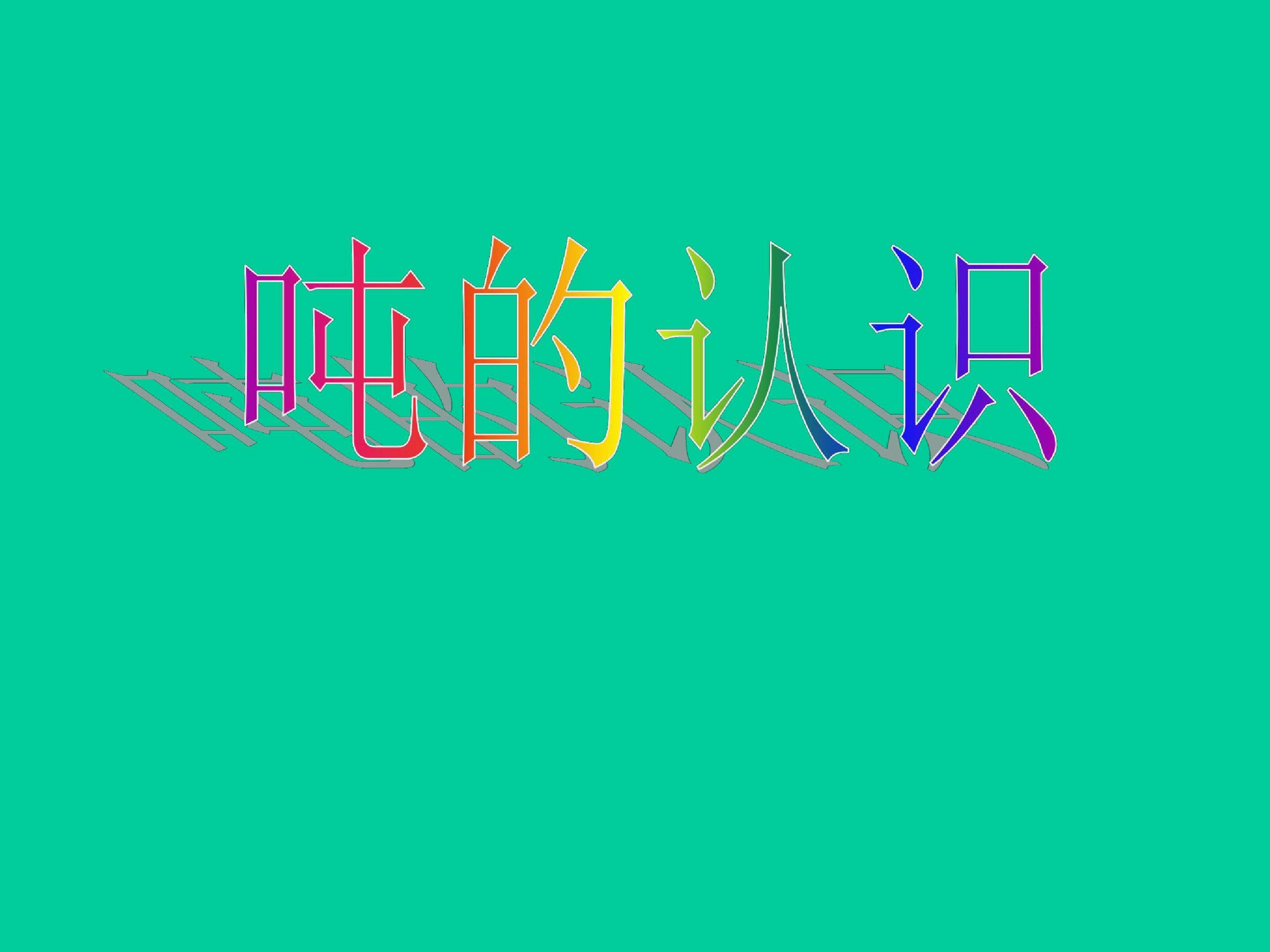 吨的认识