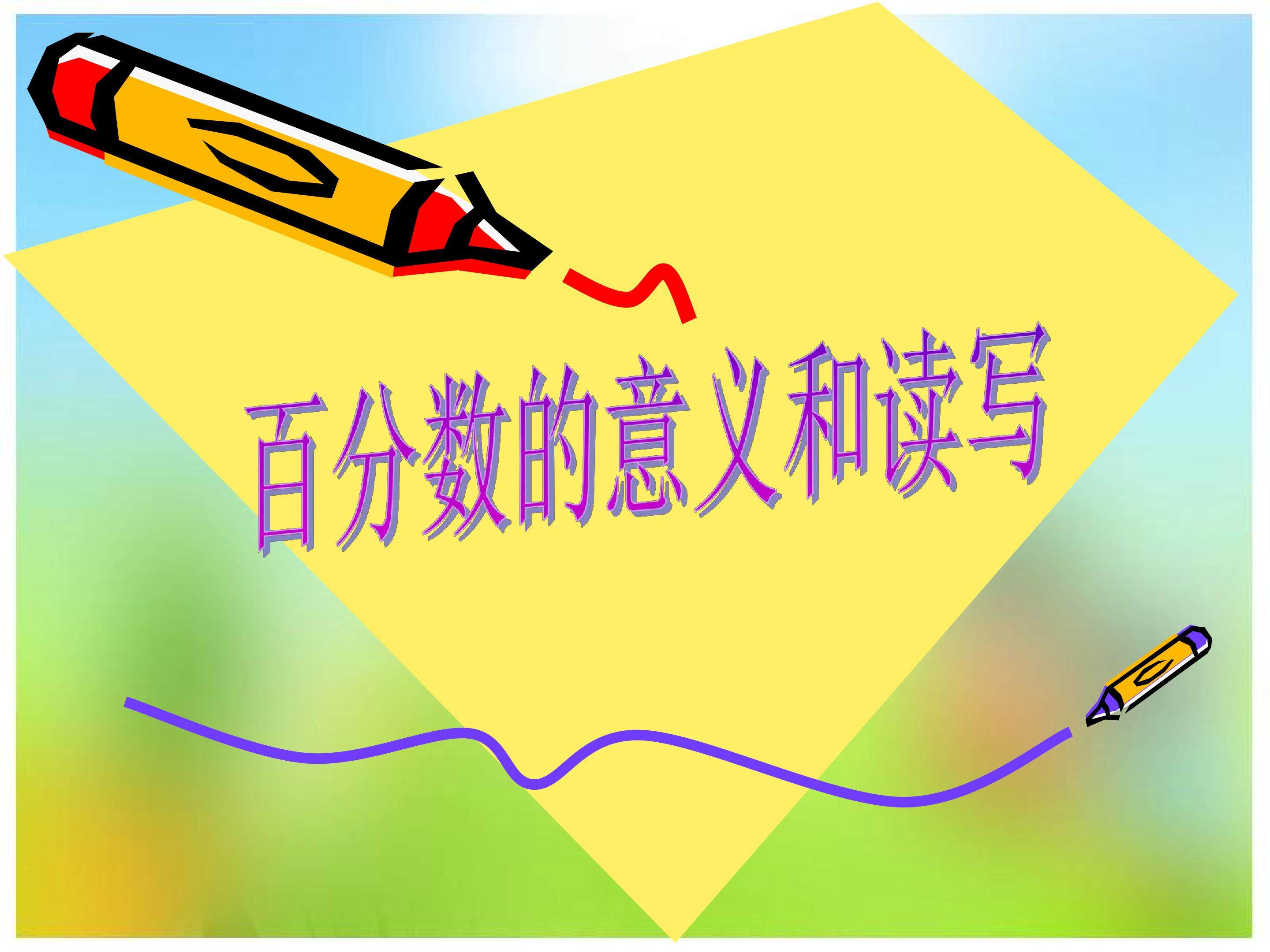 百分数的意义