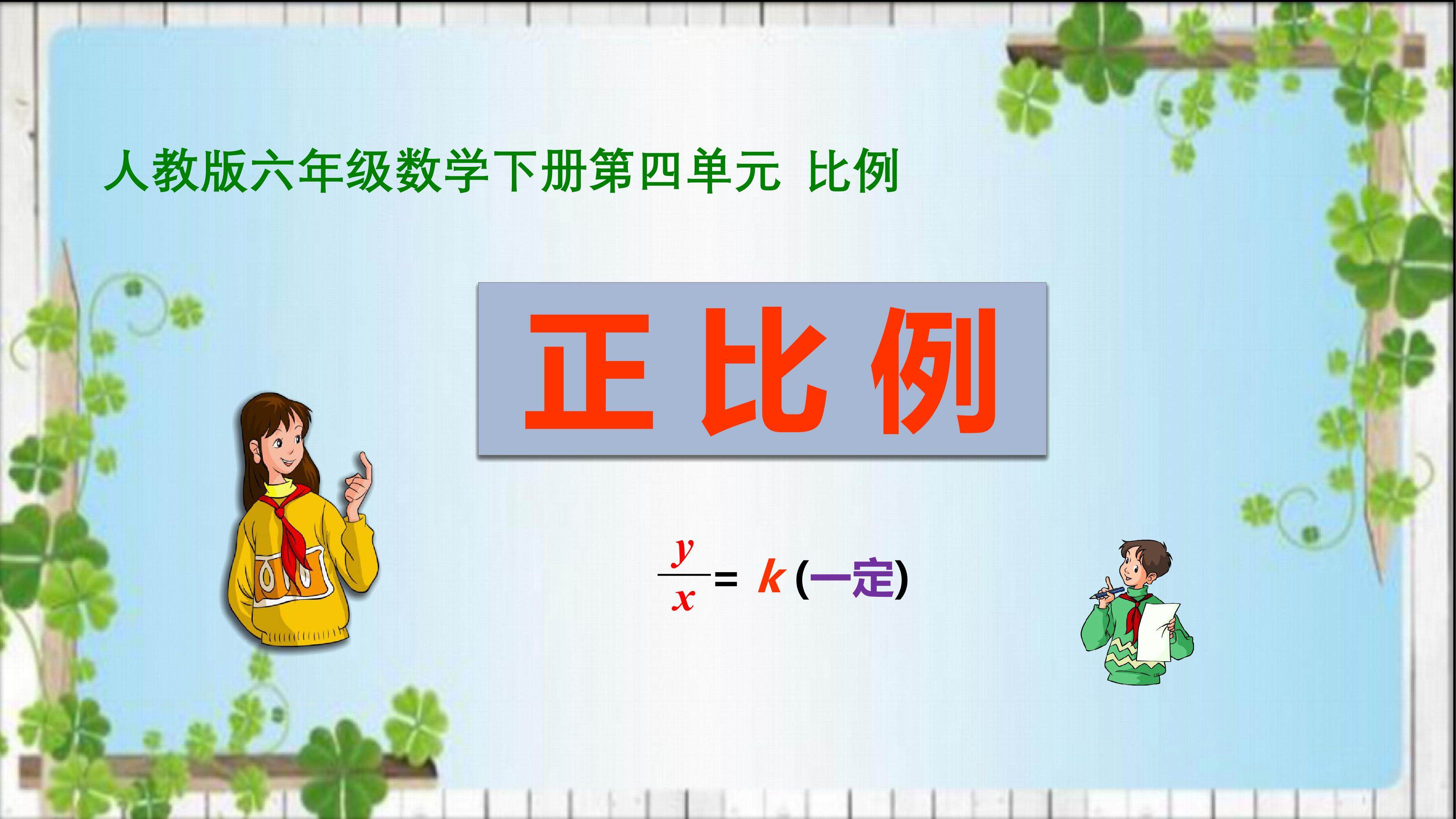 正比例
