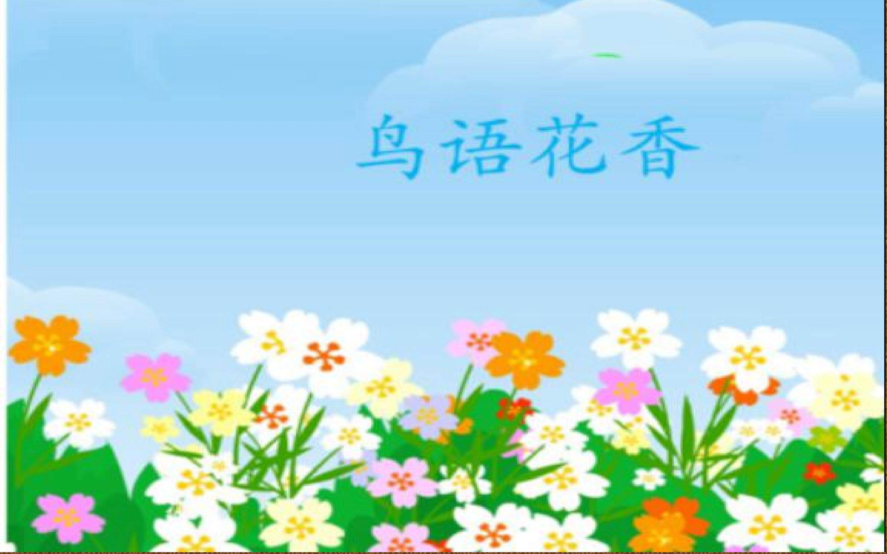 鸟语花香