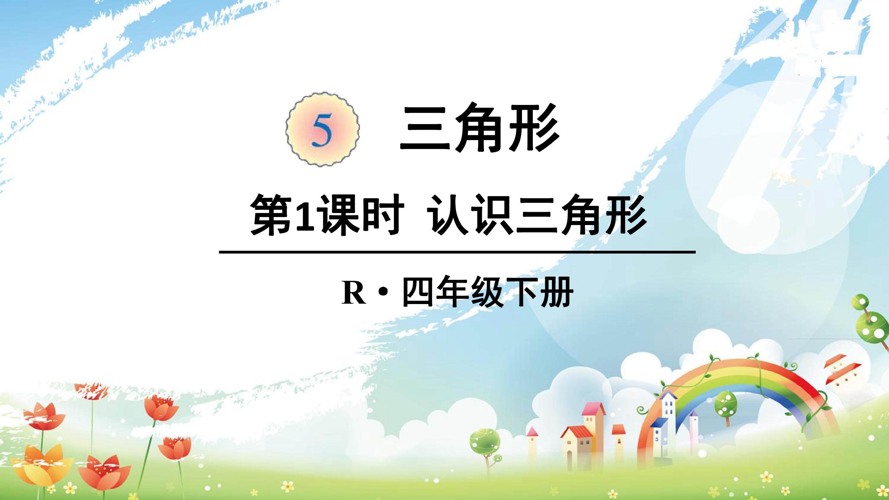 三角形的特性