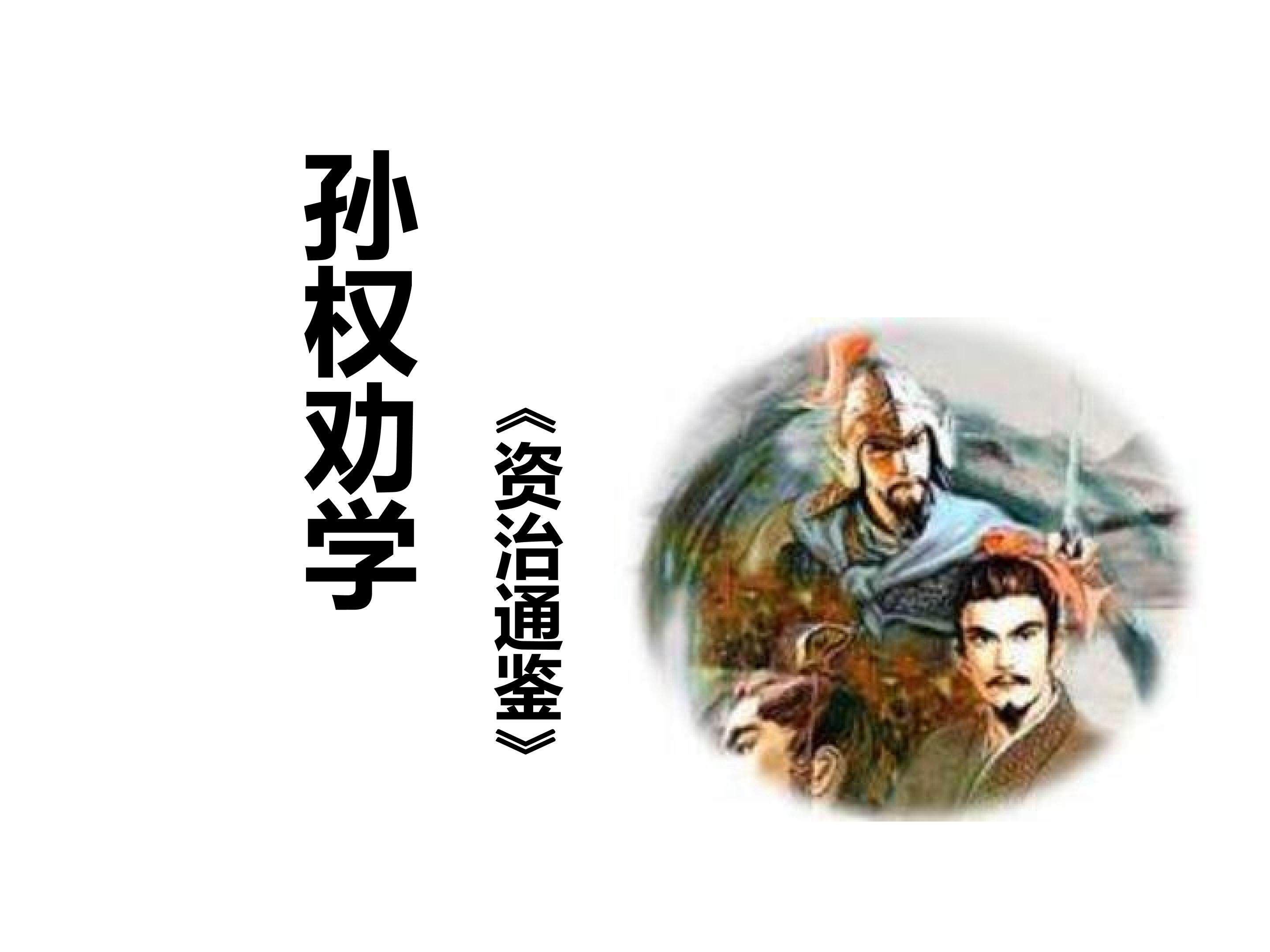 孙权劝学