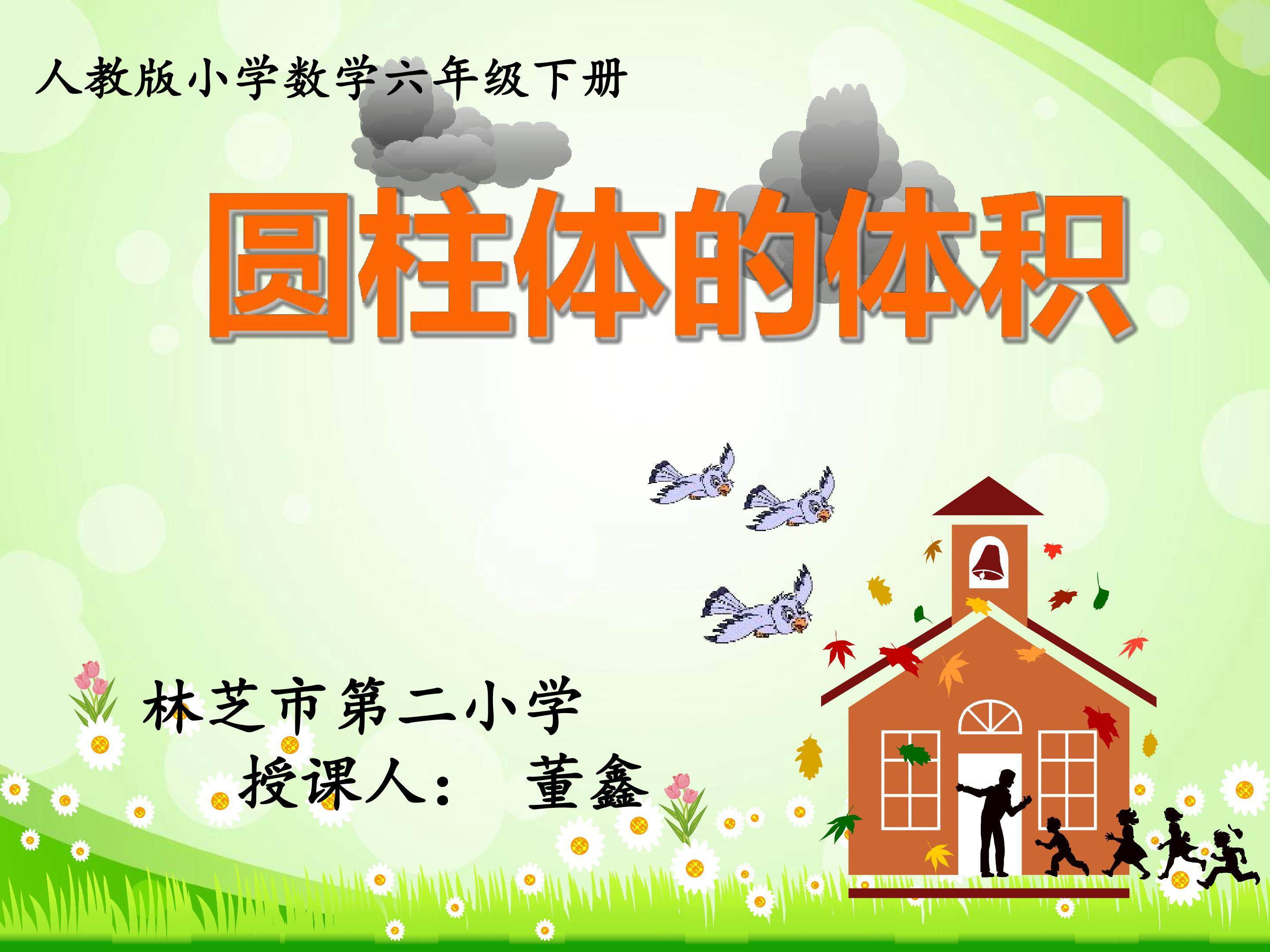 圆柱的体积