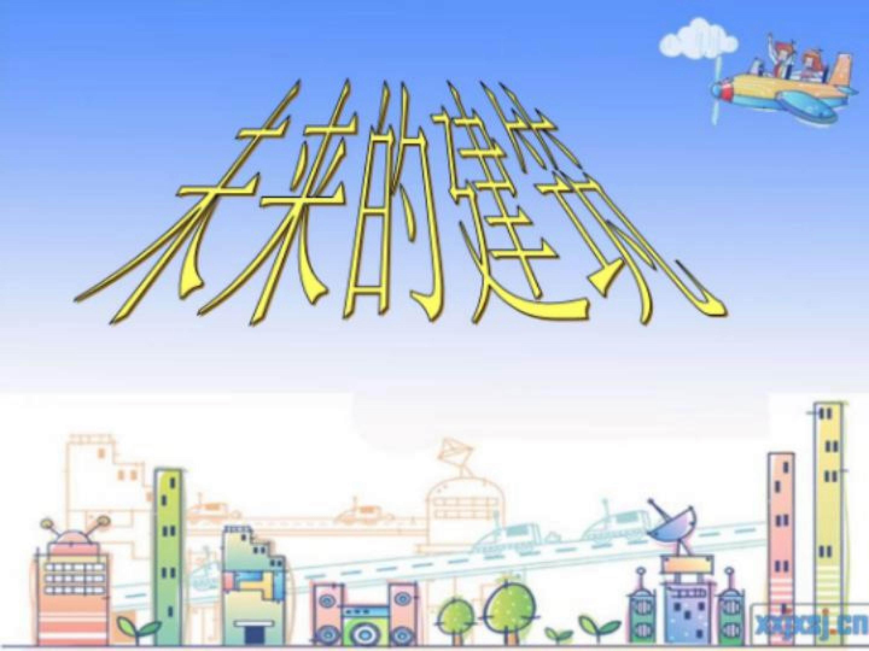 未来的建筑