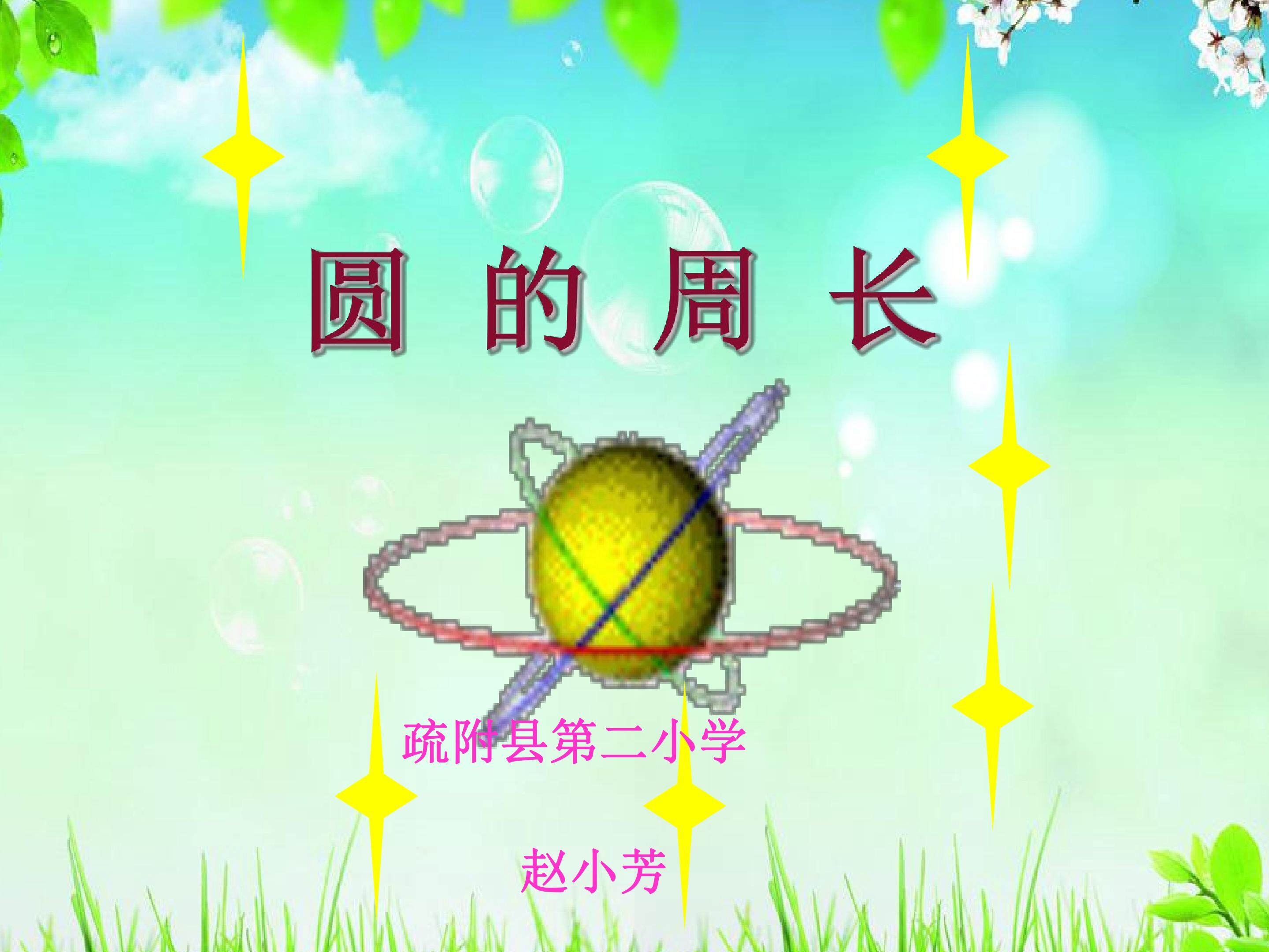 圆的周长