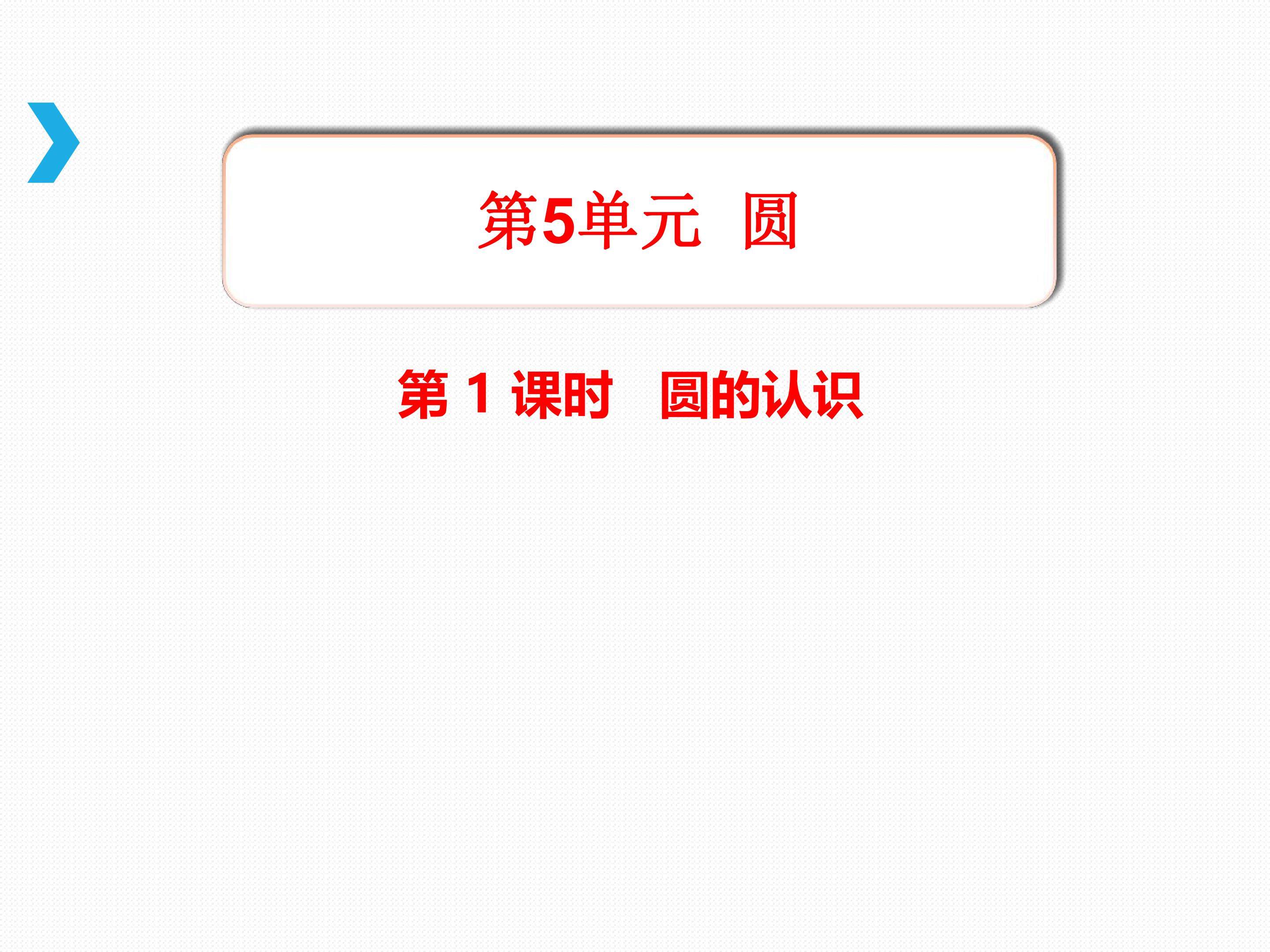圆的认识