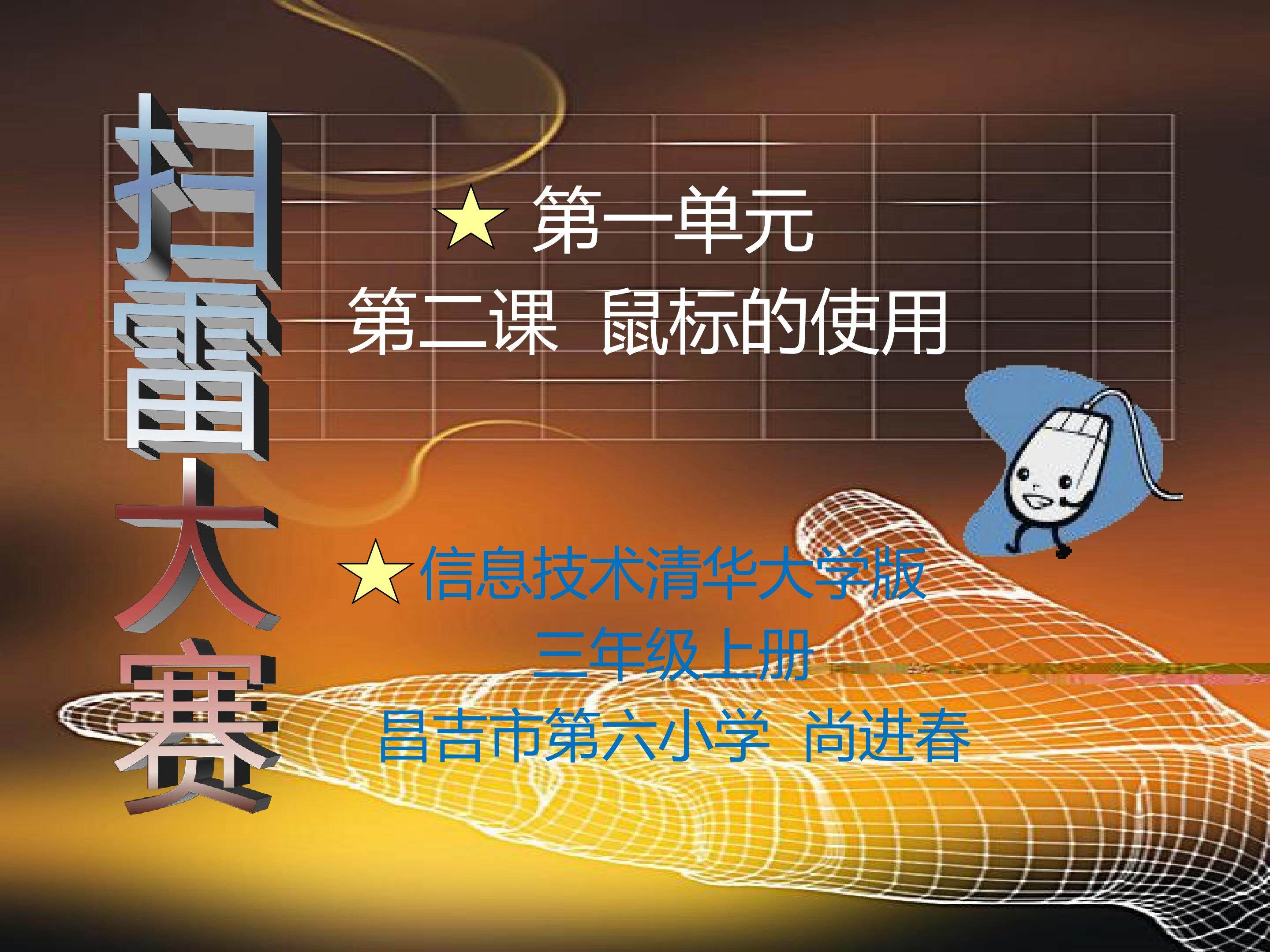 鼠标的使用