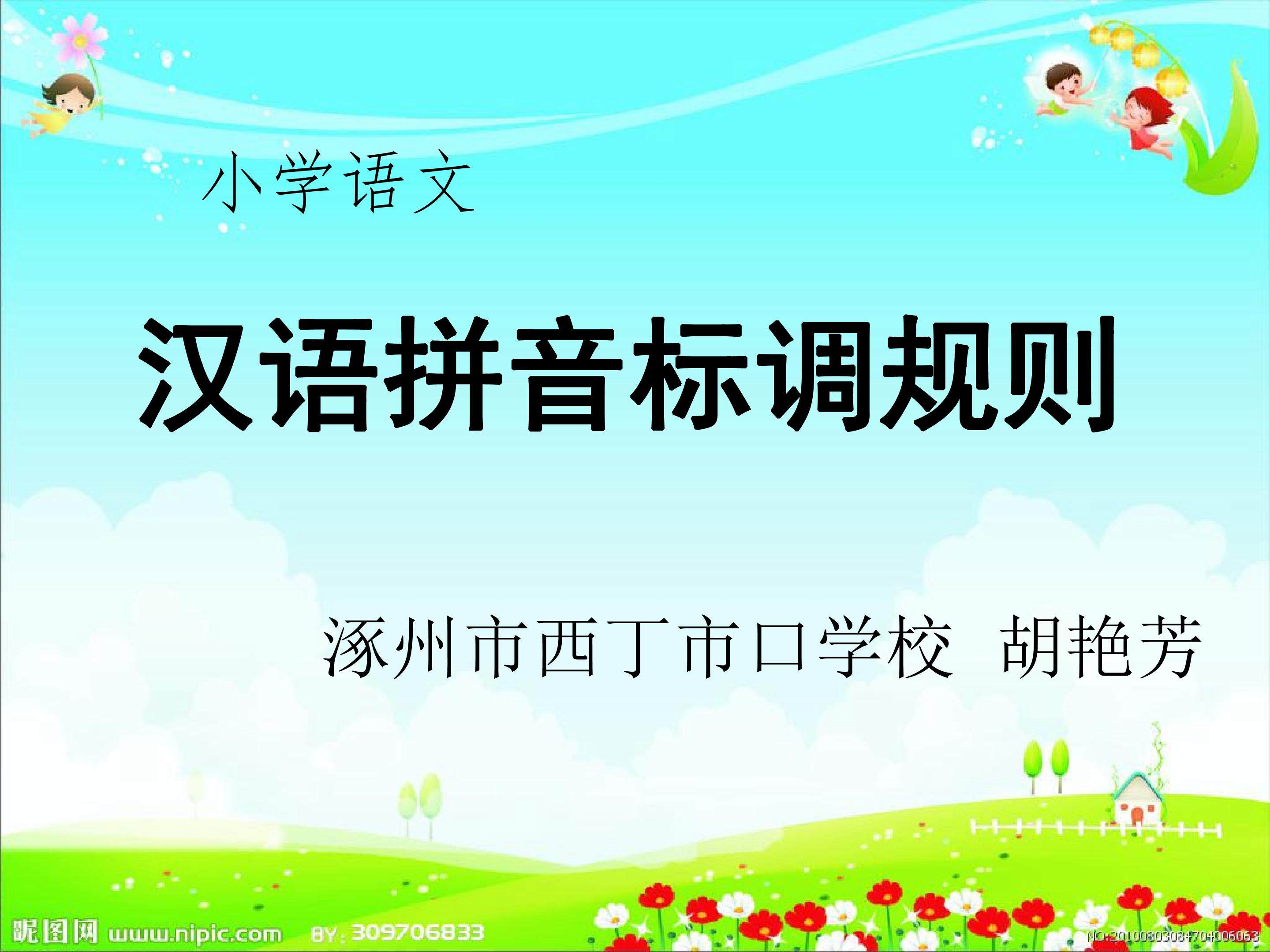 汉语拼音标调规则