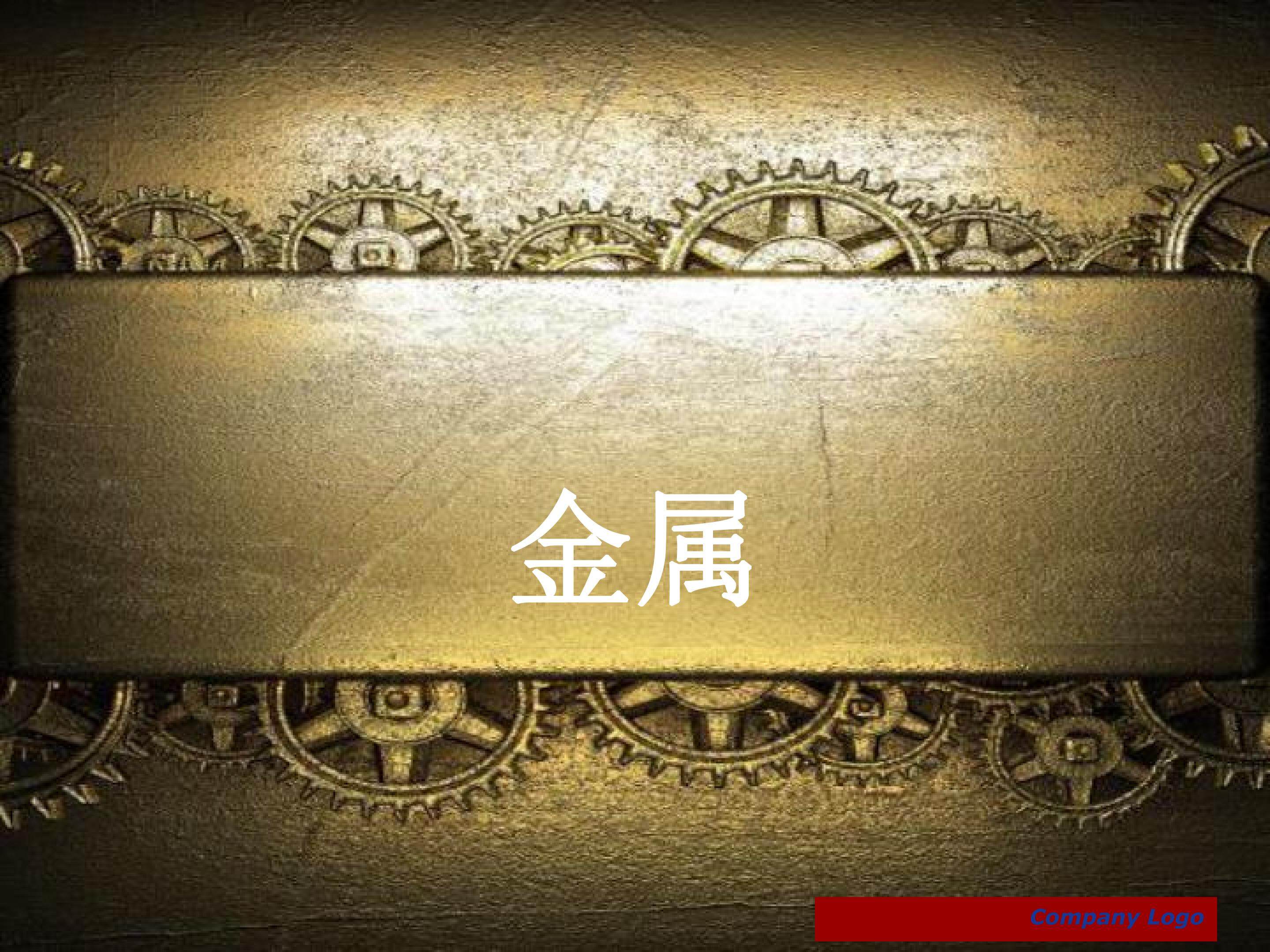 金属有关的故事