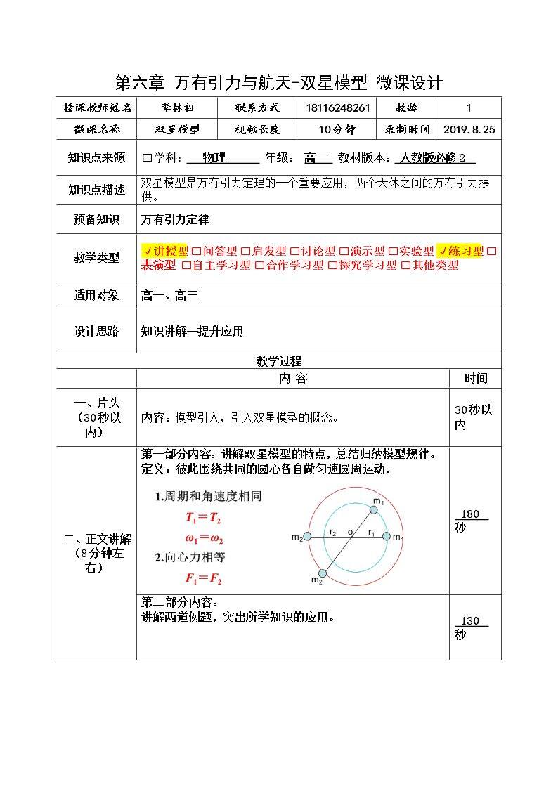 第六章 万有引力与航天-双星模型