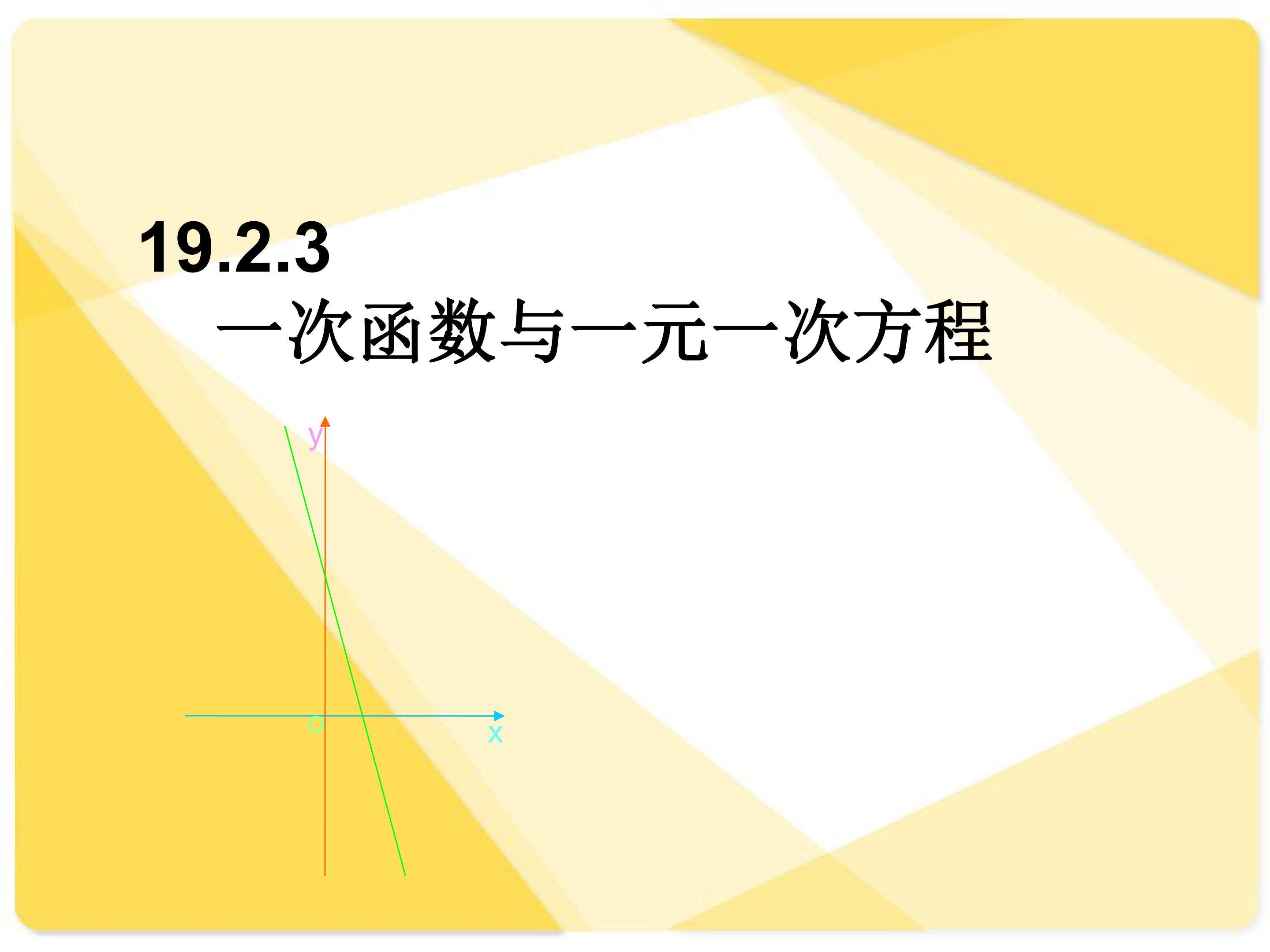 19.2.3   一次函数与一元一次方程