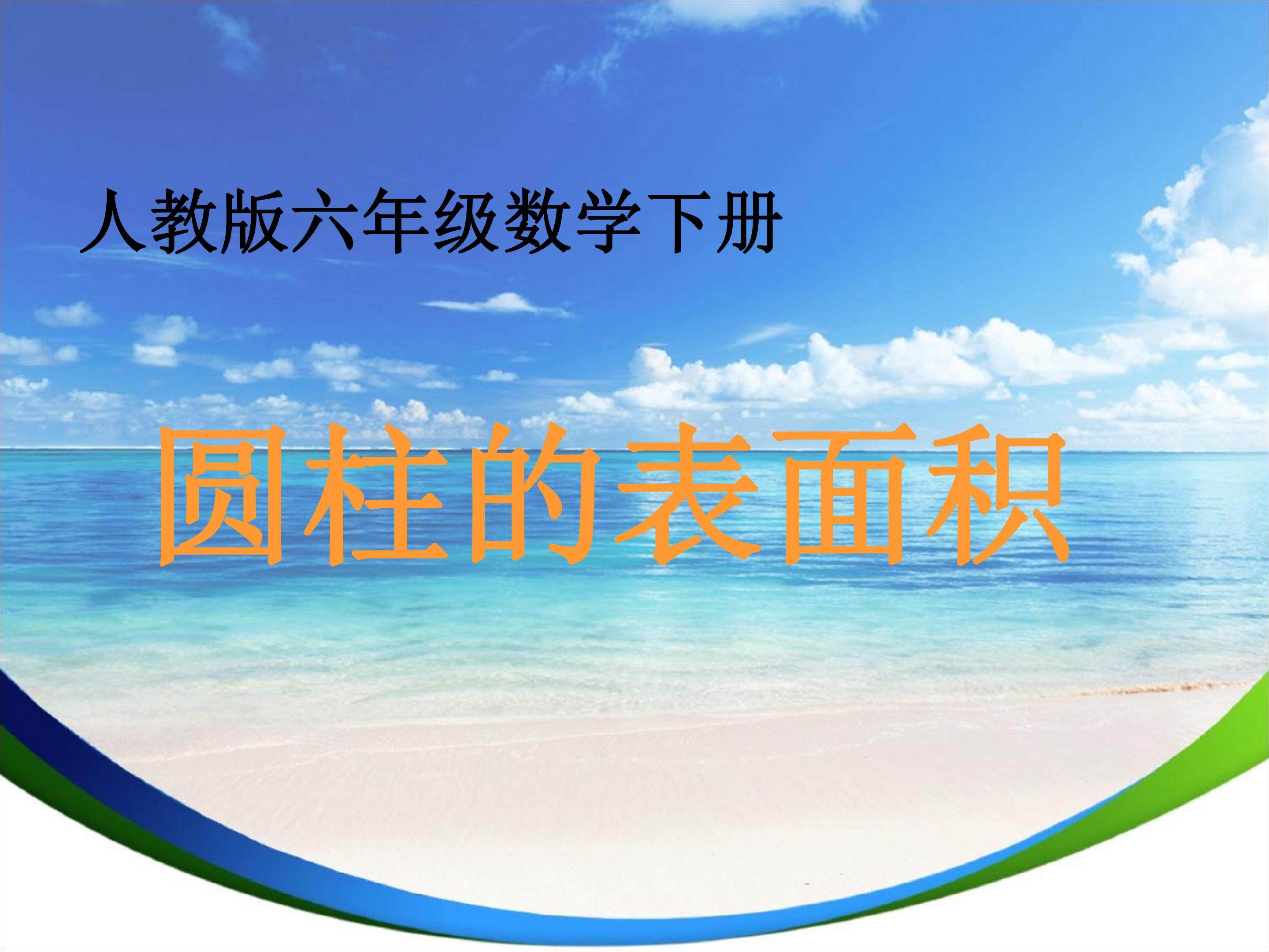 圆柱的表面积
