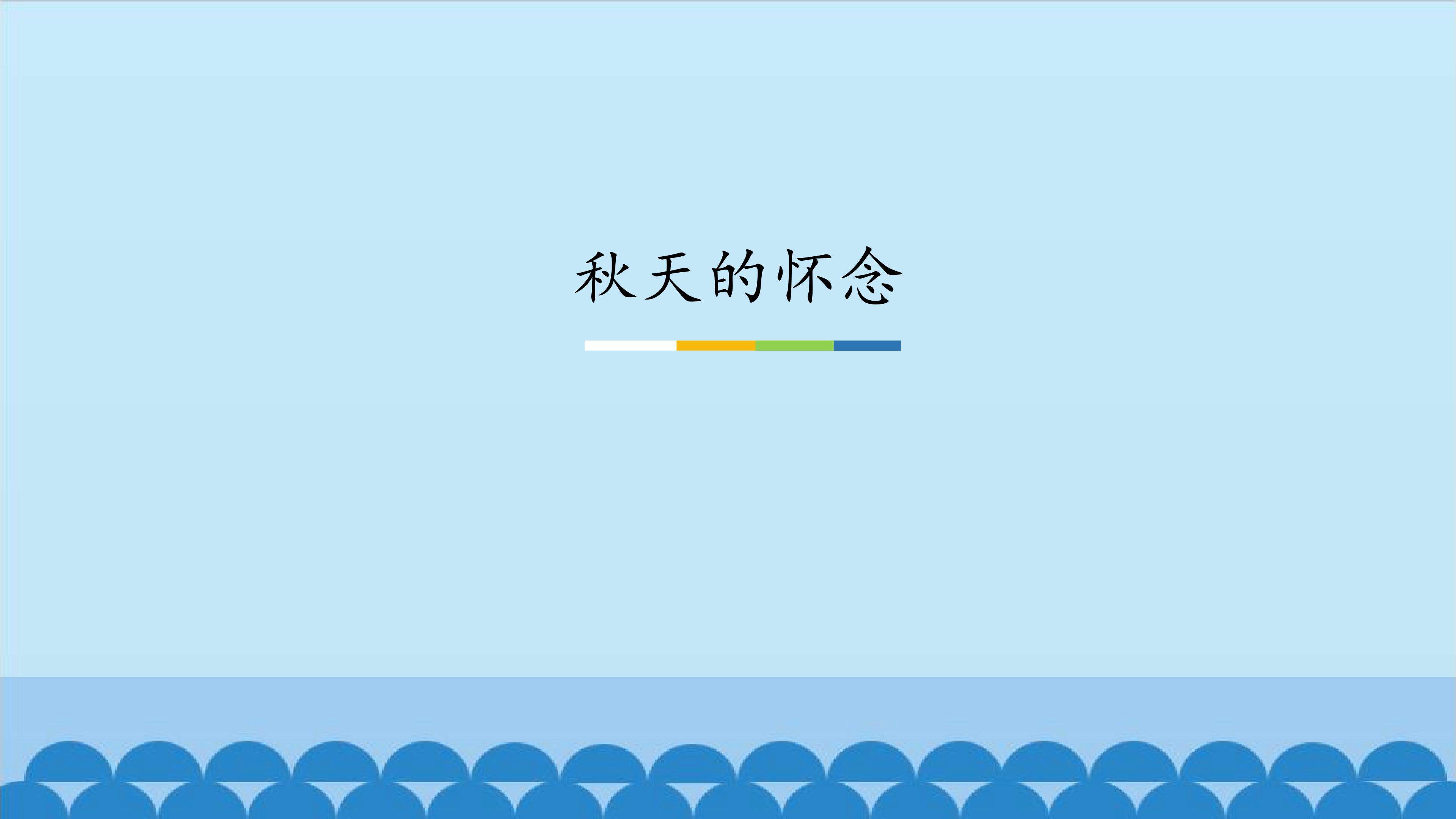 秋天的怀念