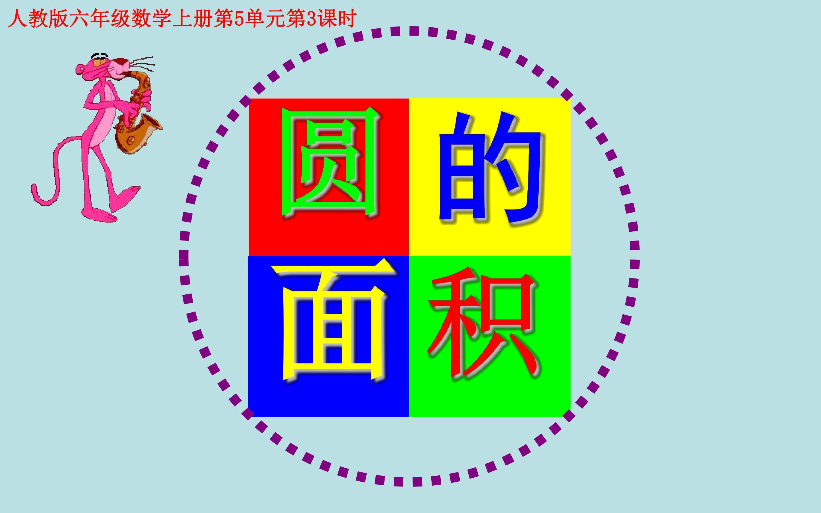 圆的面积