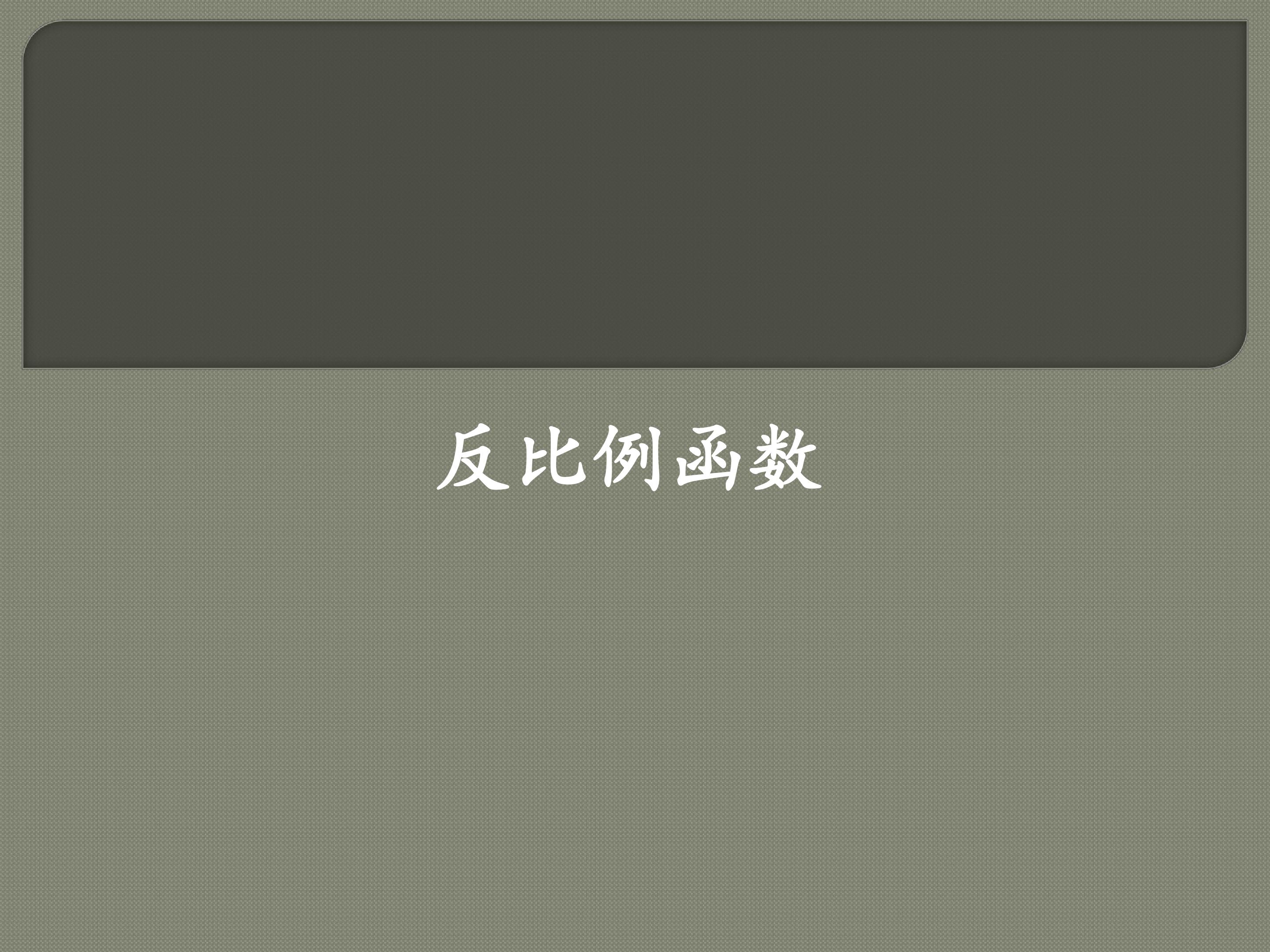 反比例函数