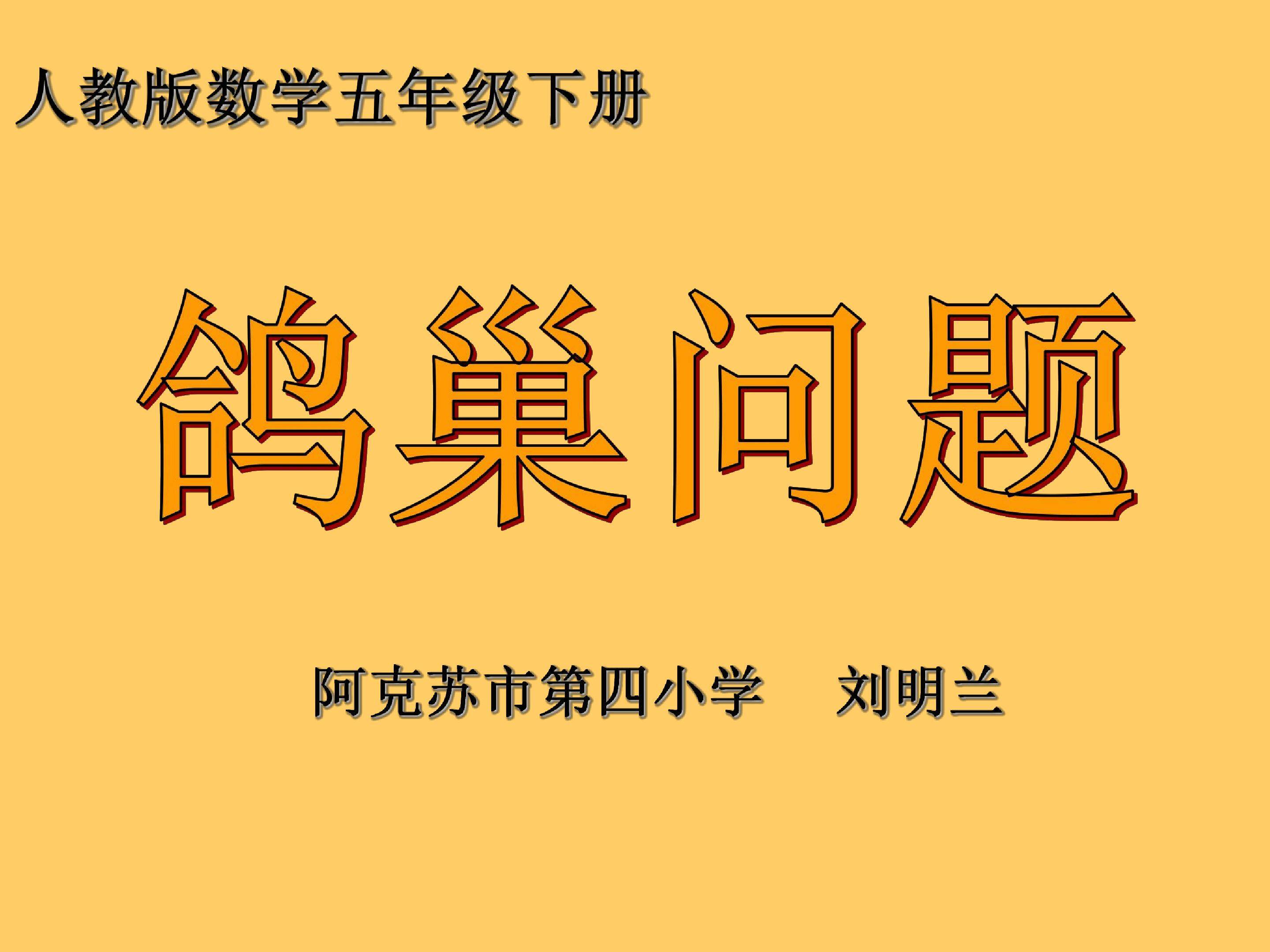 数学广角 -鸽巢问题
