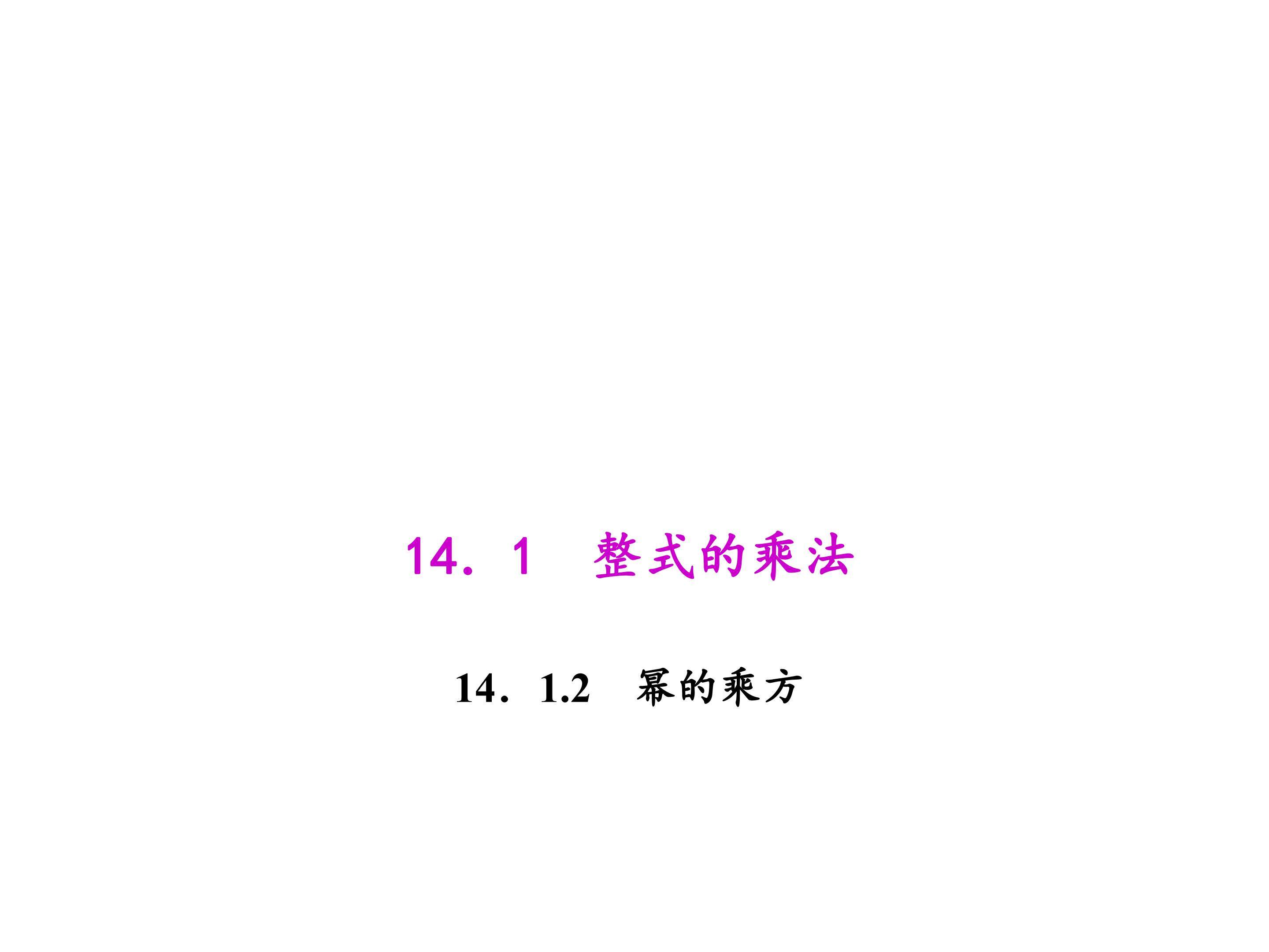 幂的乘方