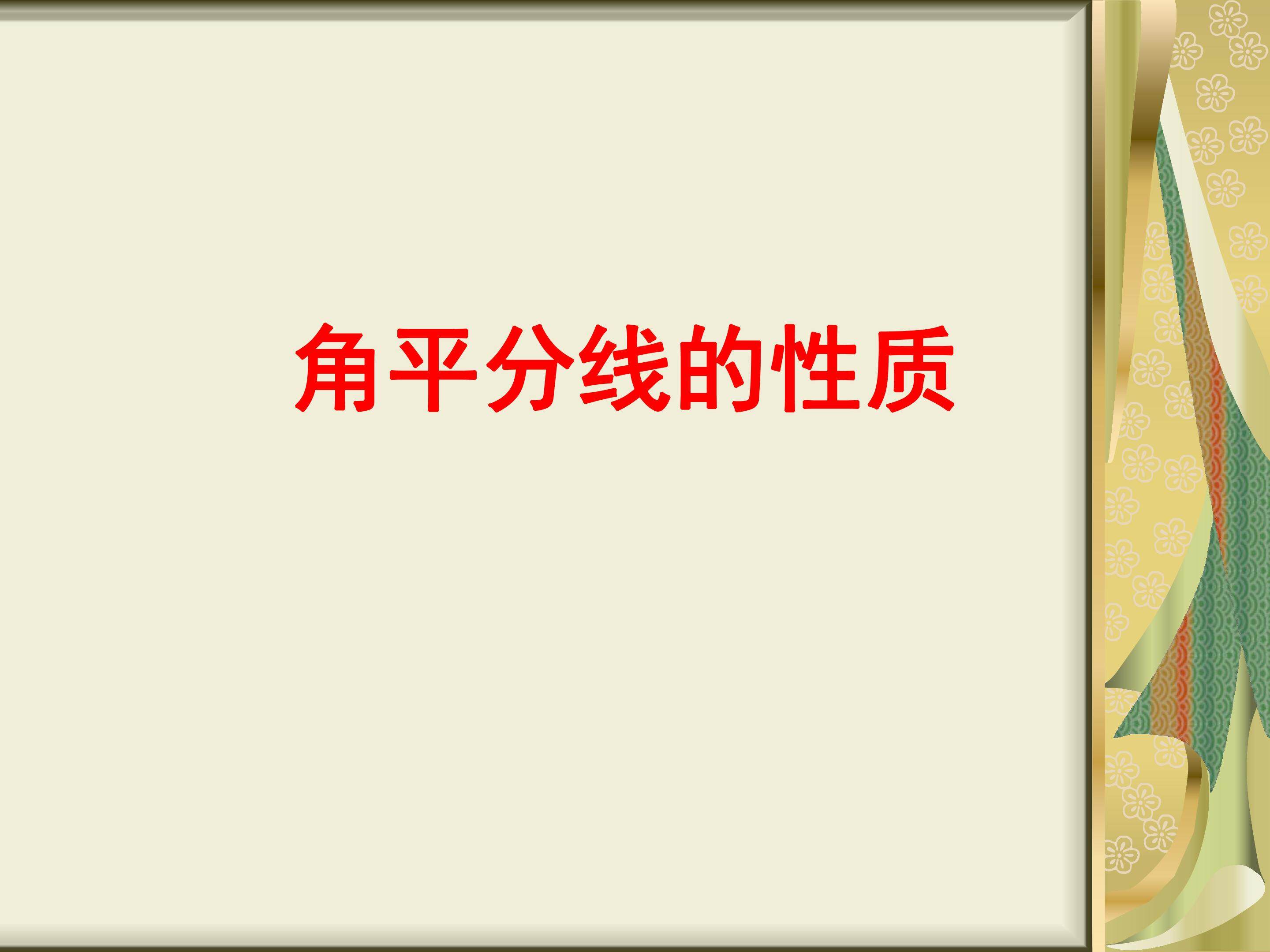 角平分线的性质和判定