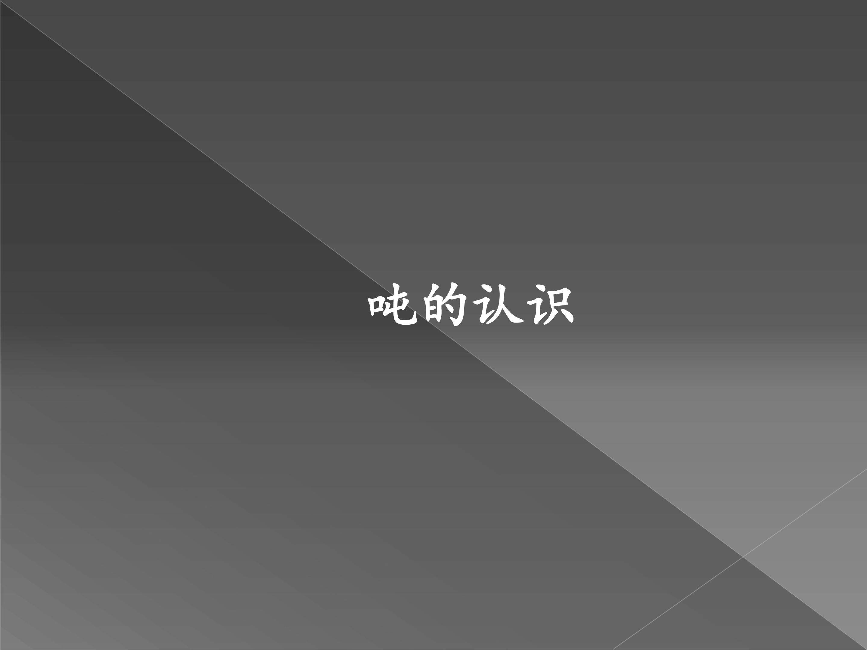 吨的认识
