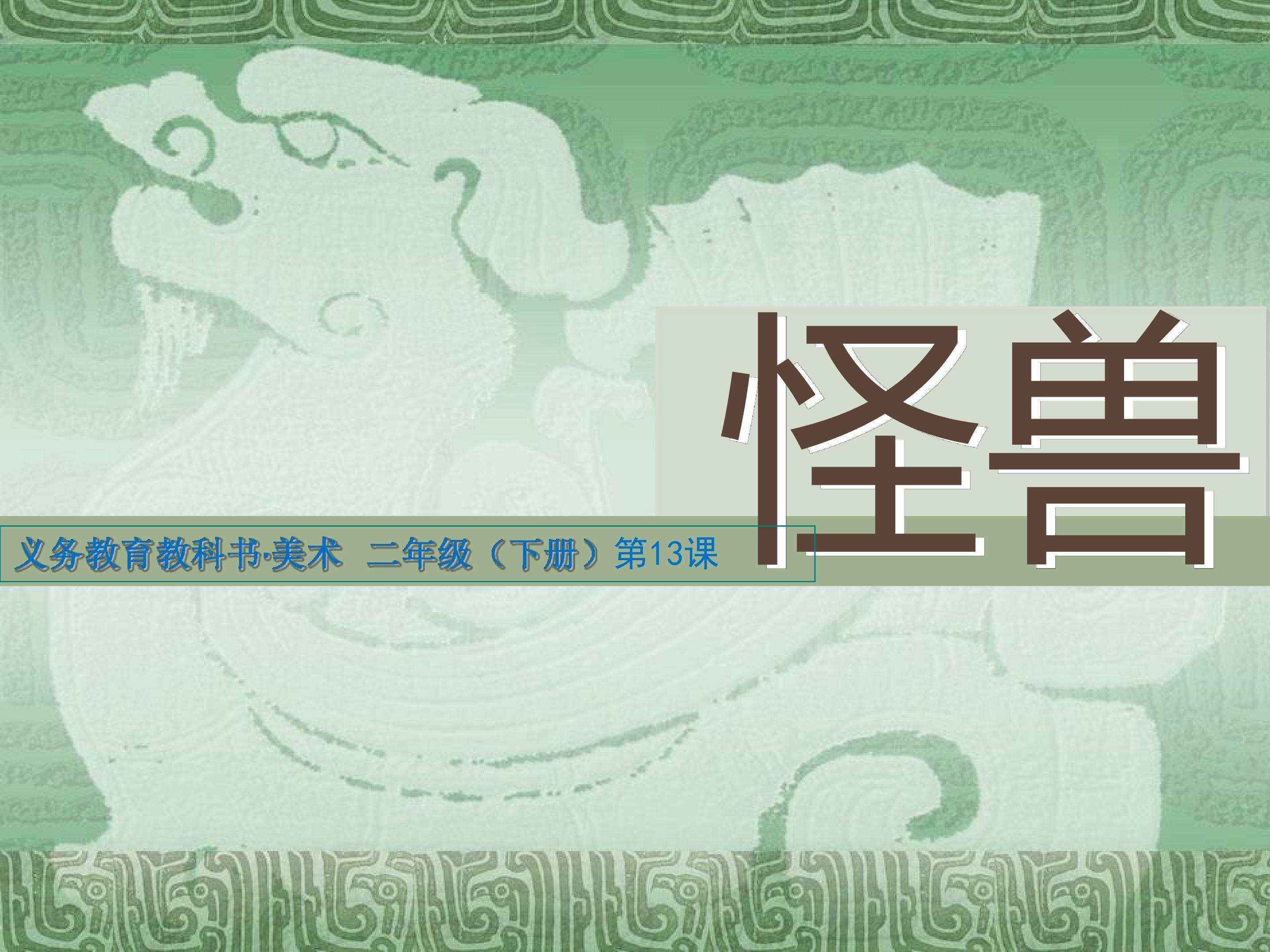 怪兽