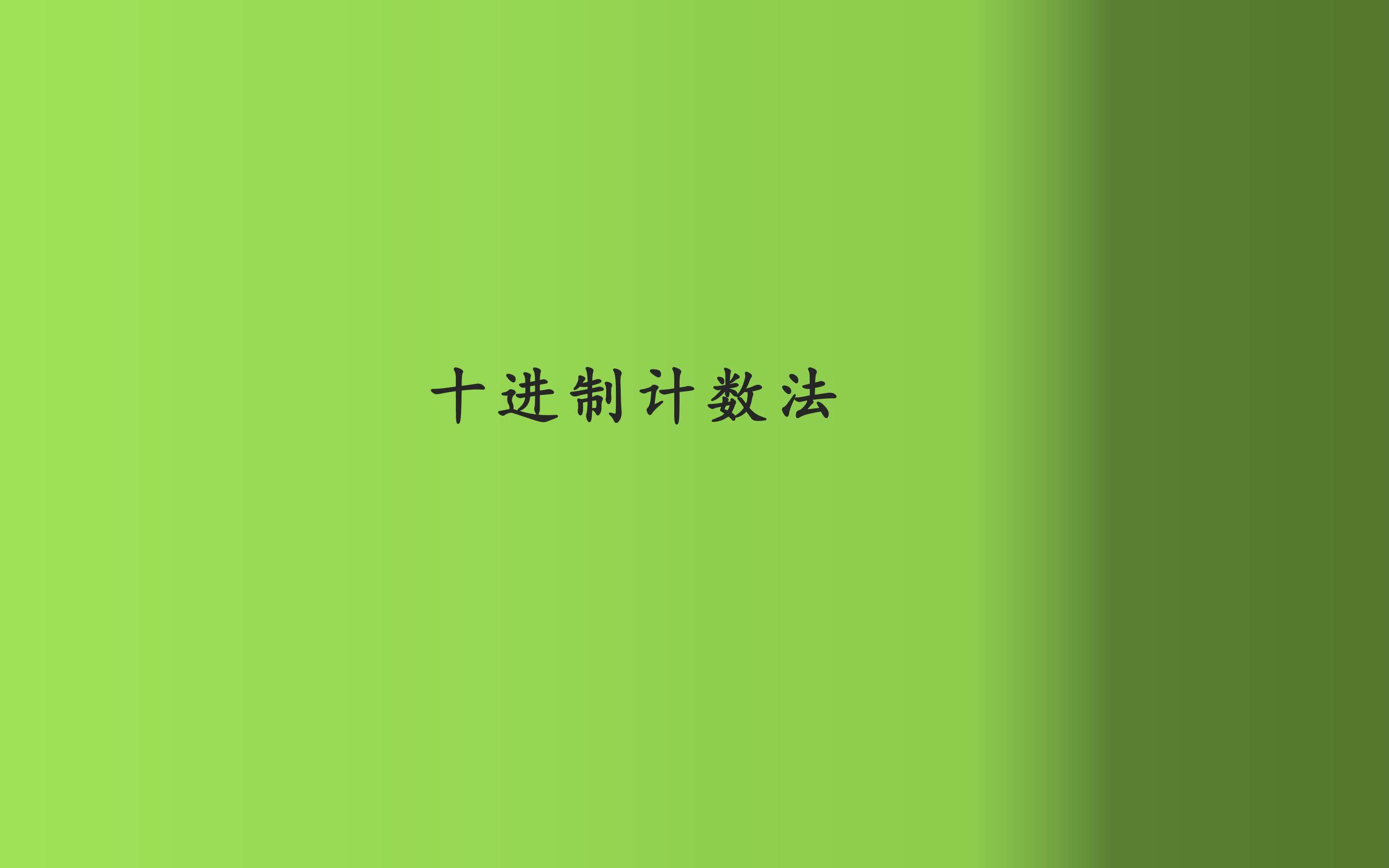 十进制计数法