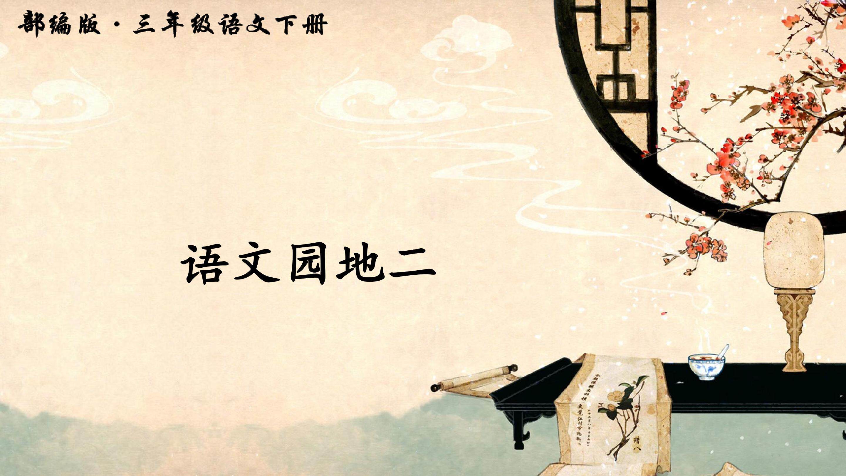 语文园地二