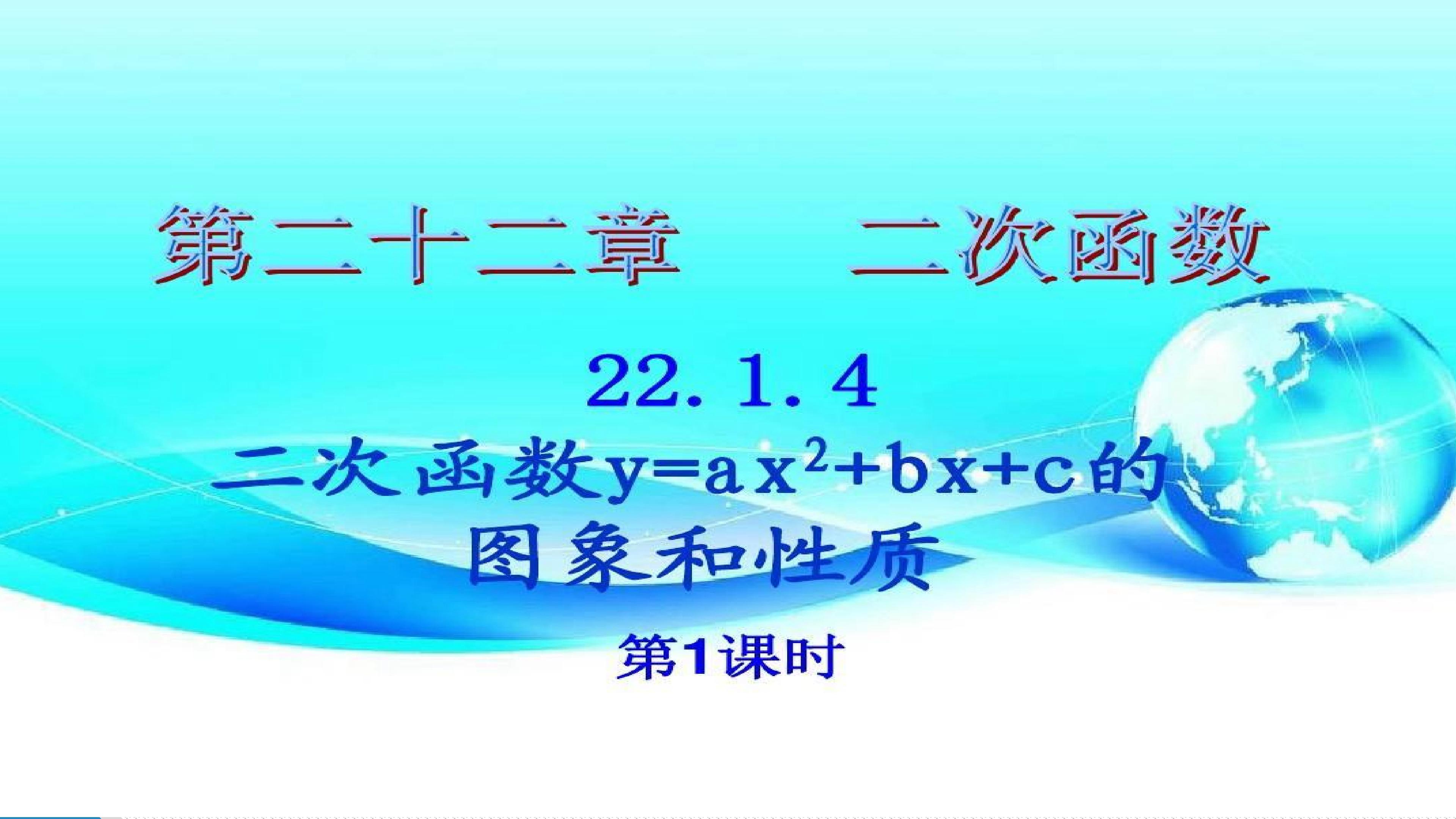 22.1.4 二次函数y=ax2+bx+c的图象 和性质