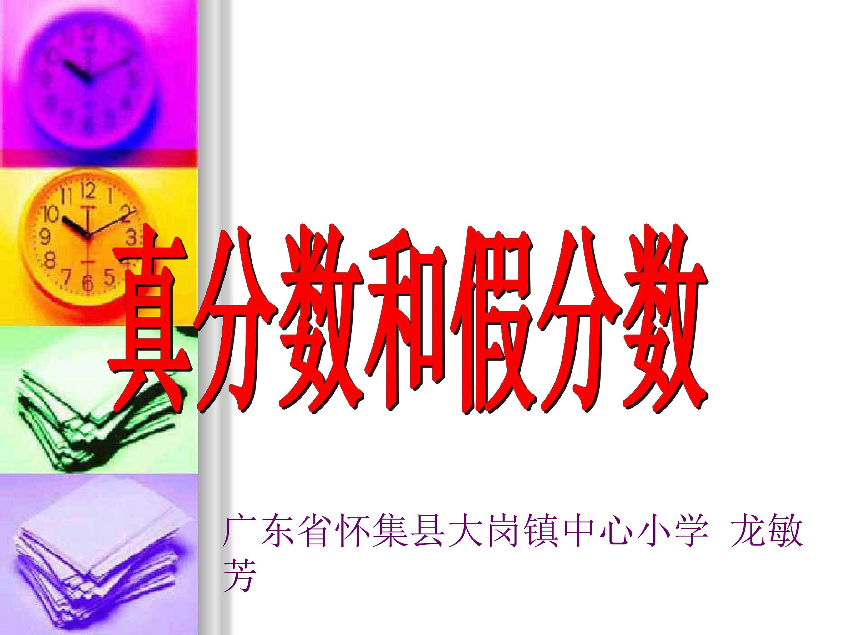 真分数和假分数