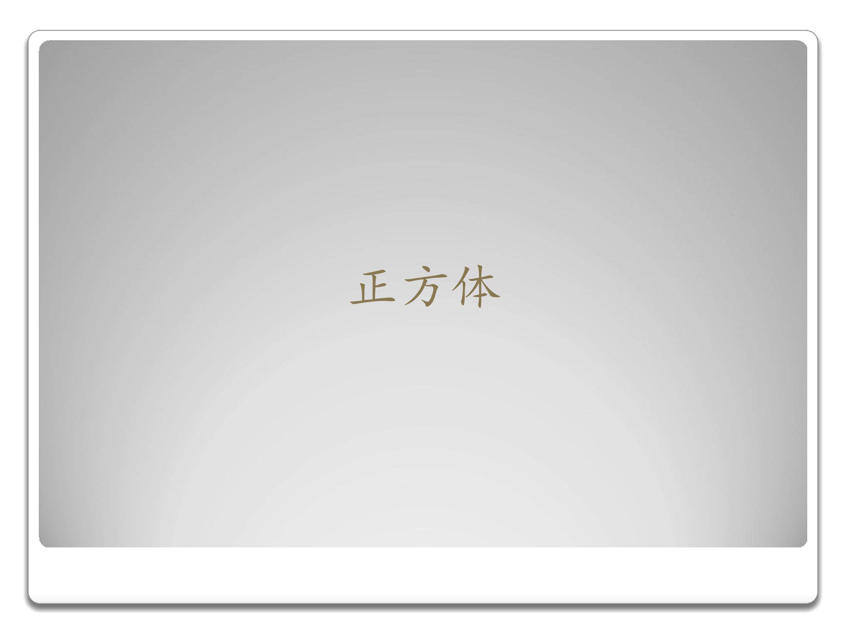 正方体