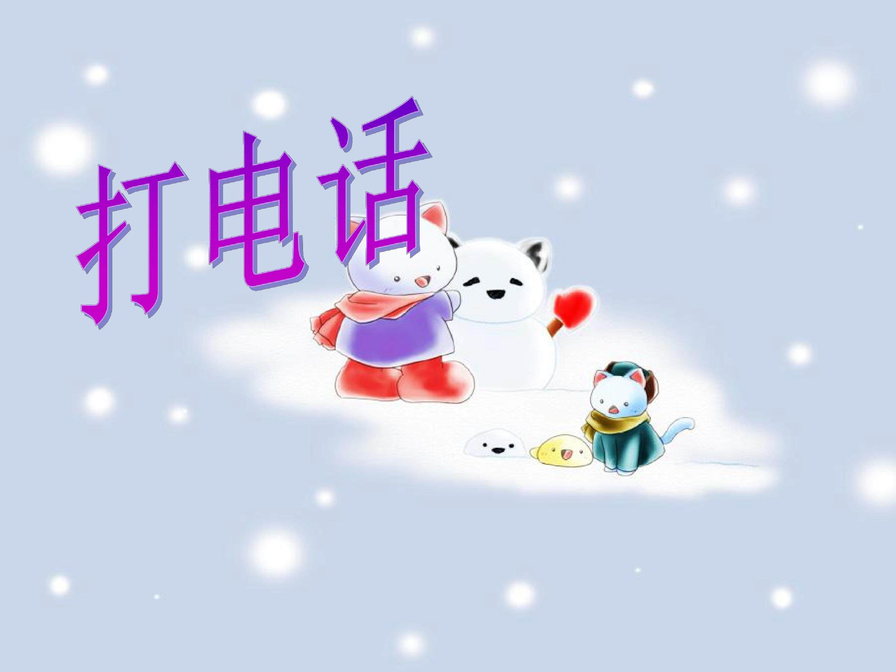 打电话