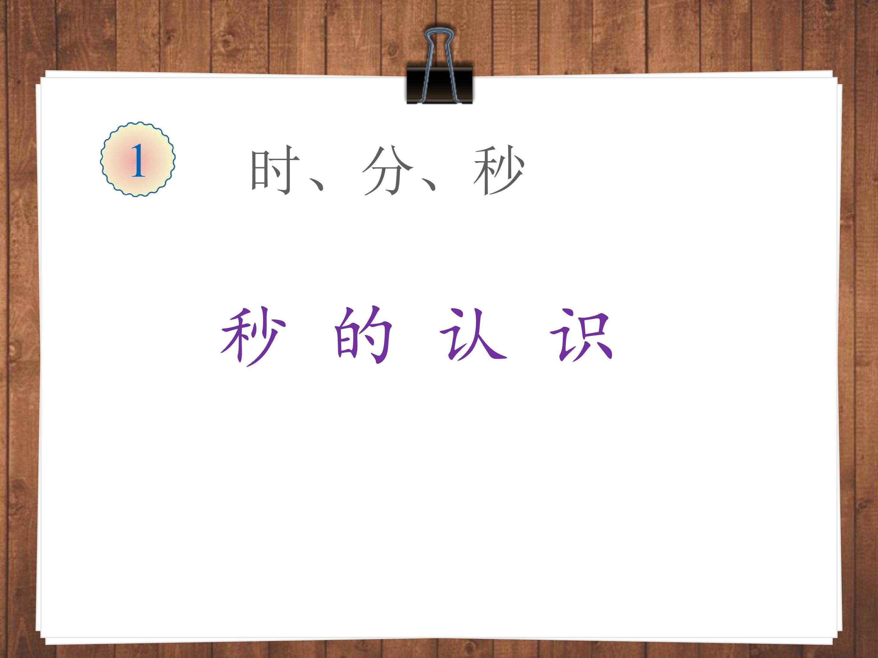 秒的认识