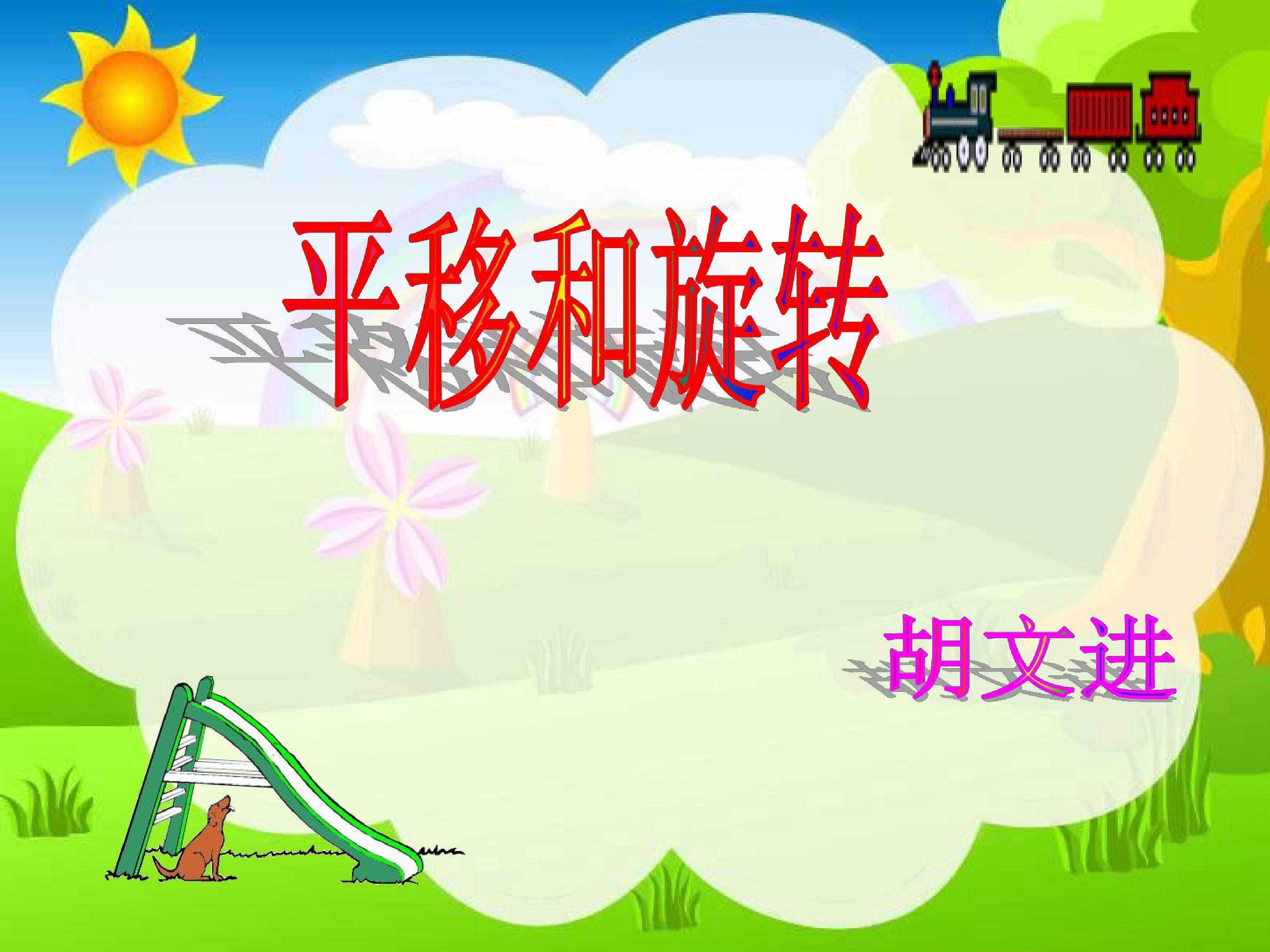 平移与旋转