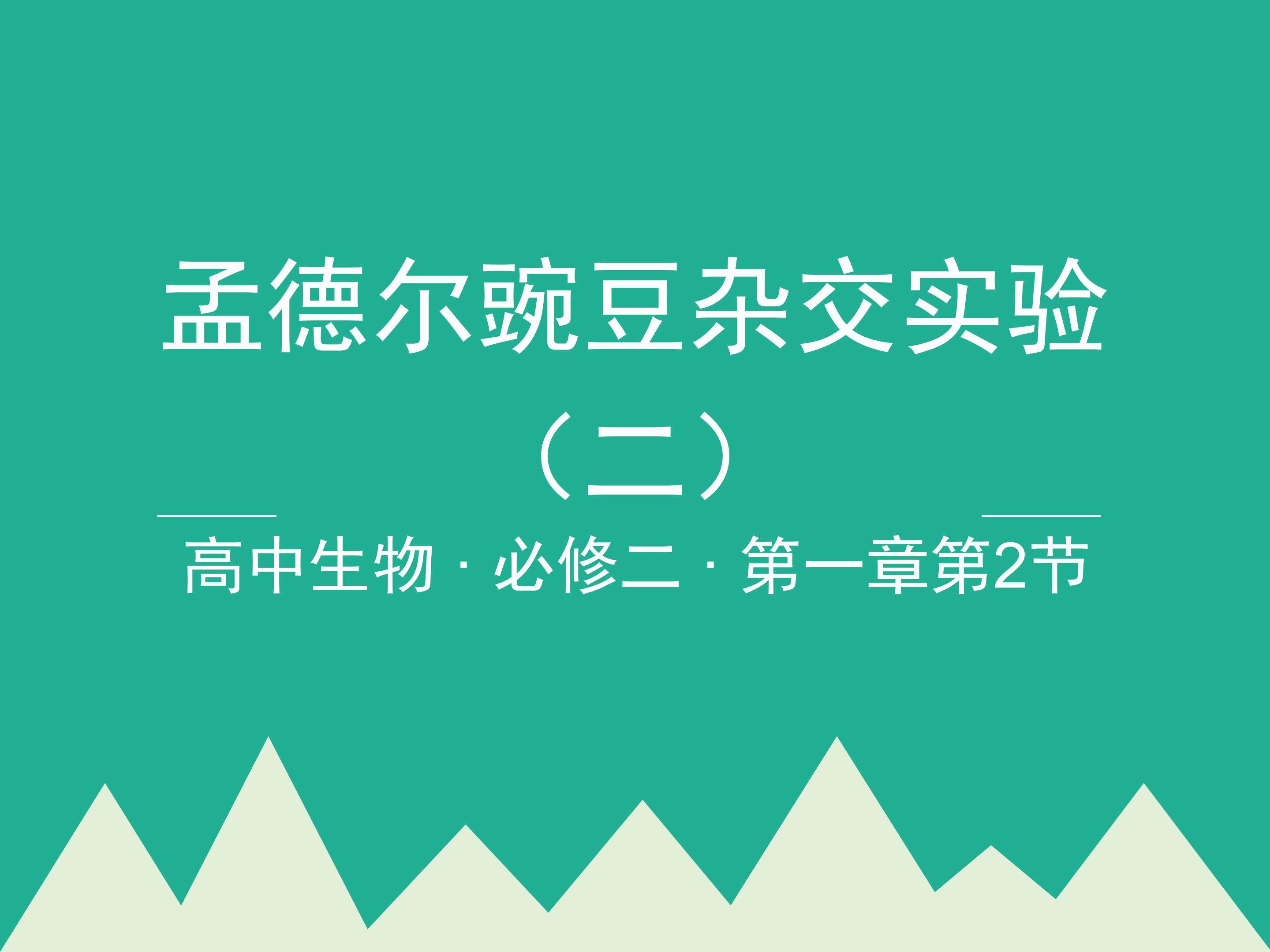 孟德尔的豌豆杂交实验（二）