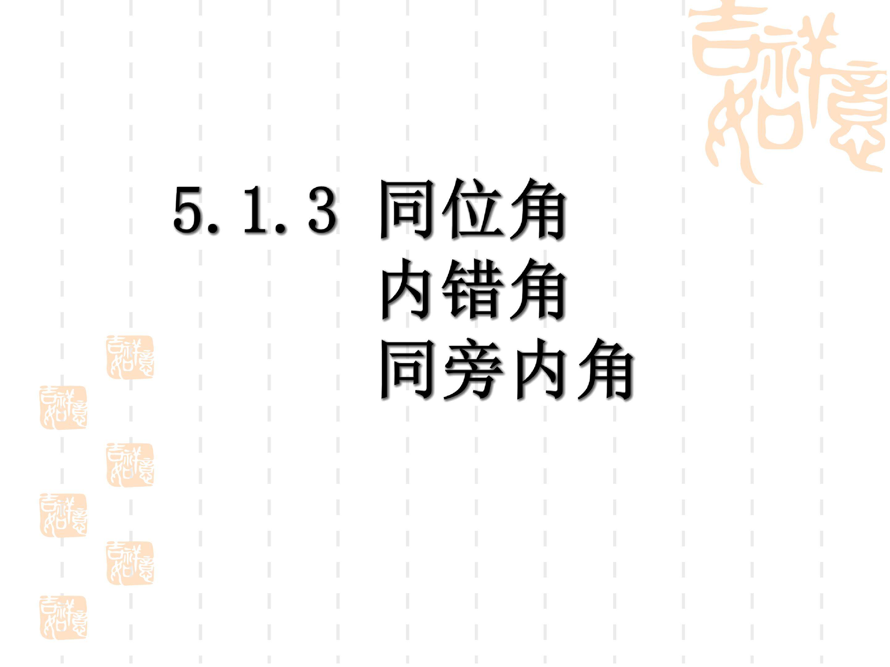 5.1.3同位角、内错角、同旁内角