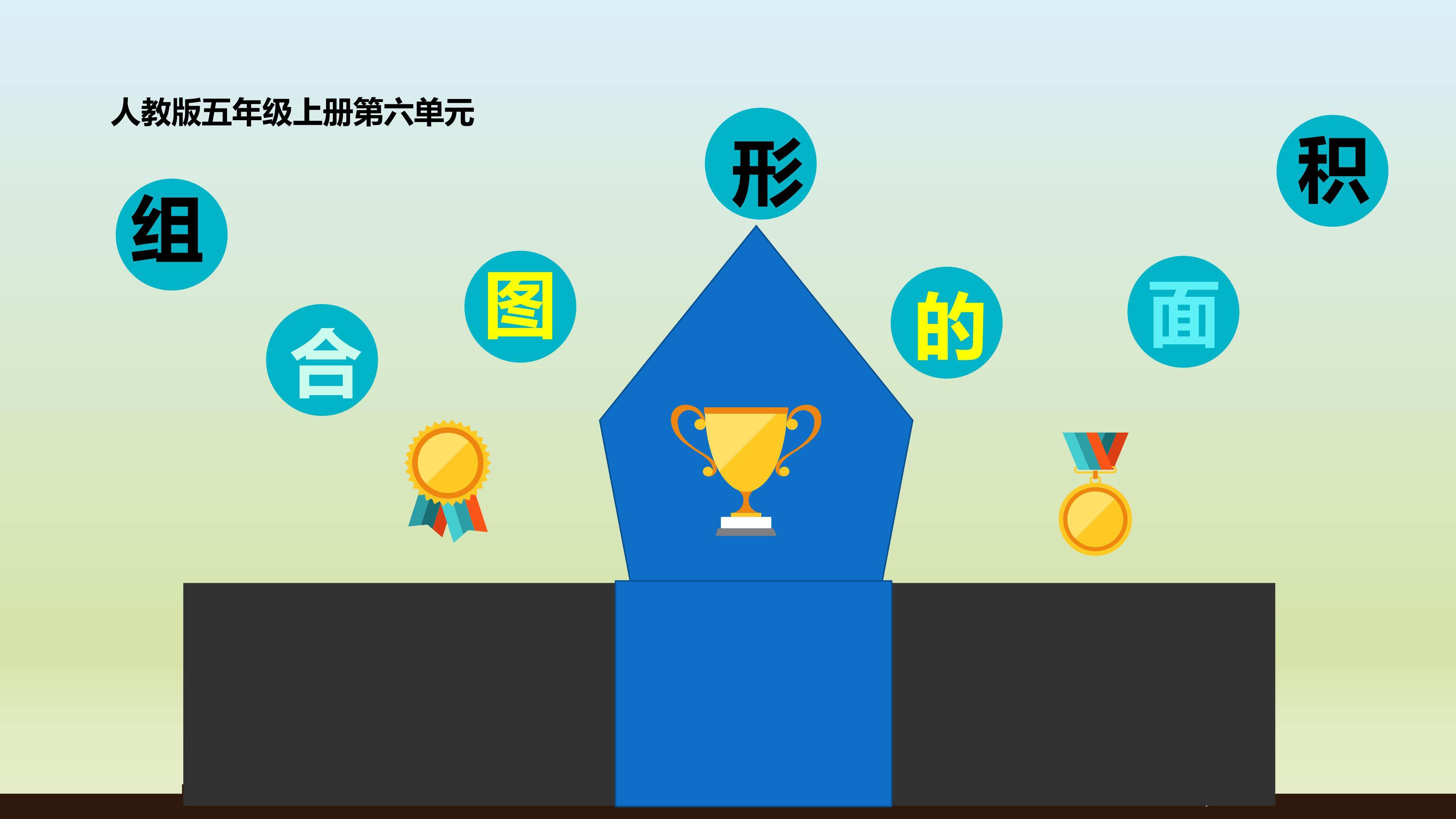 组合图形的面积