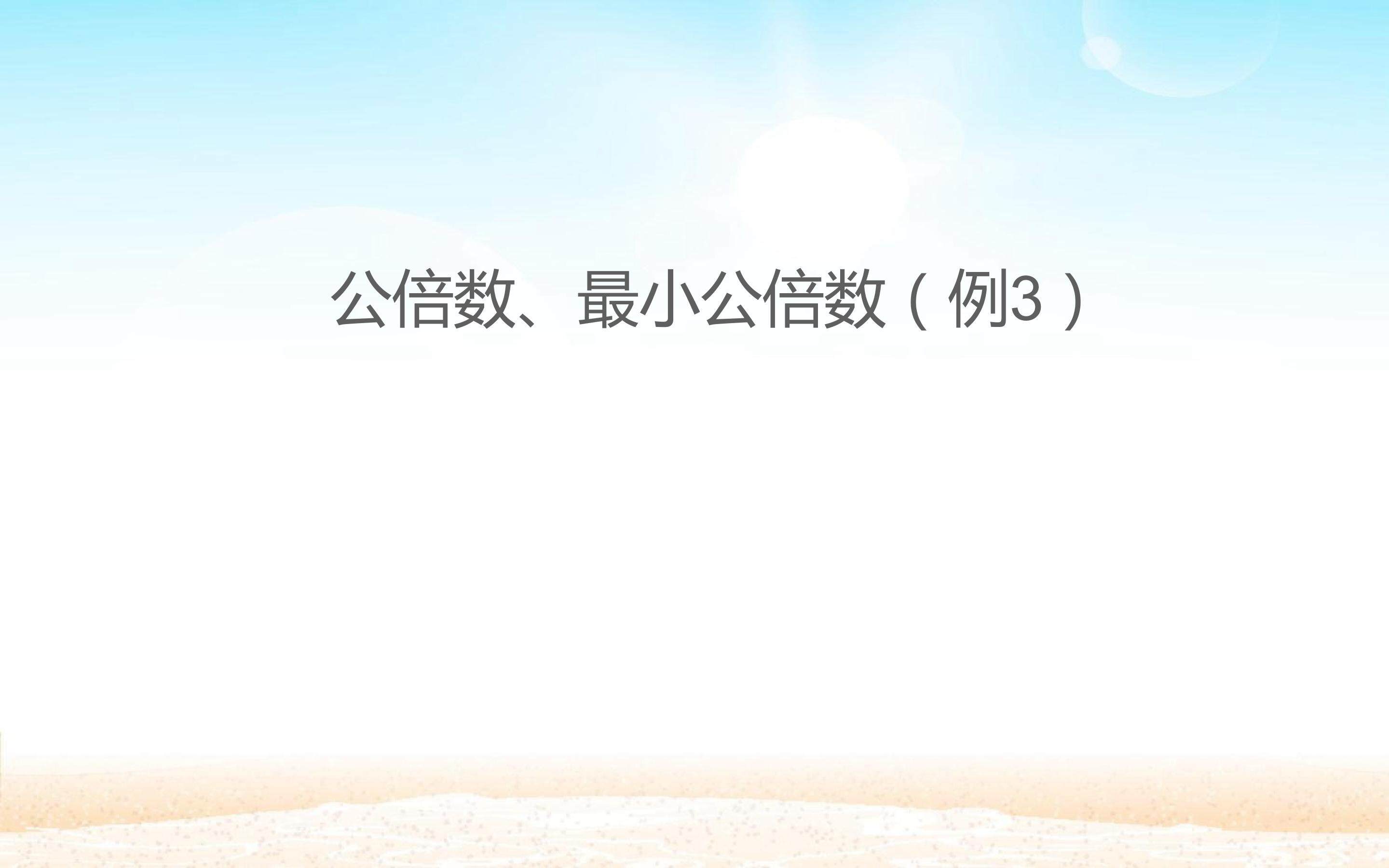 最小公倍数课件