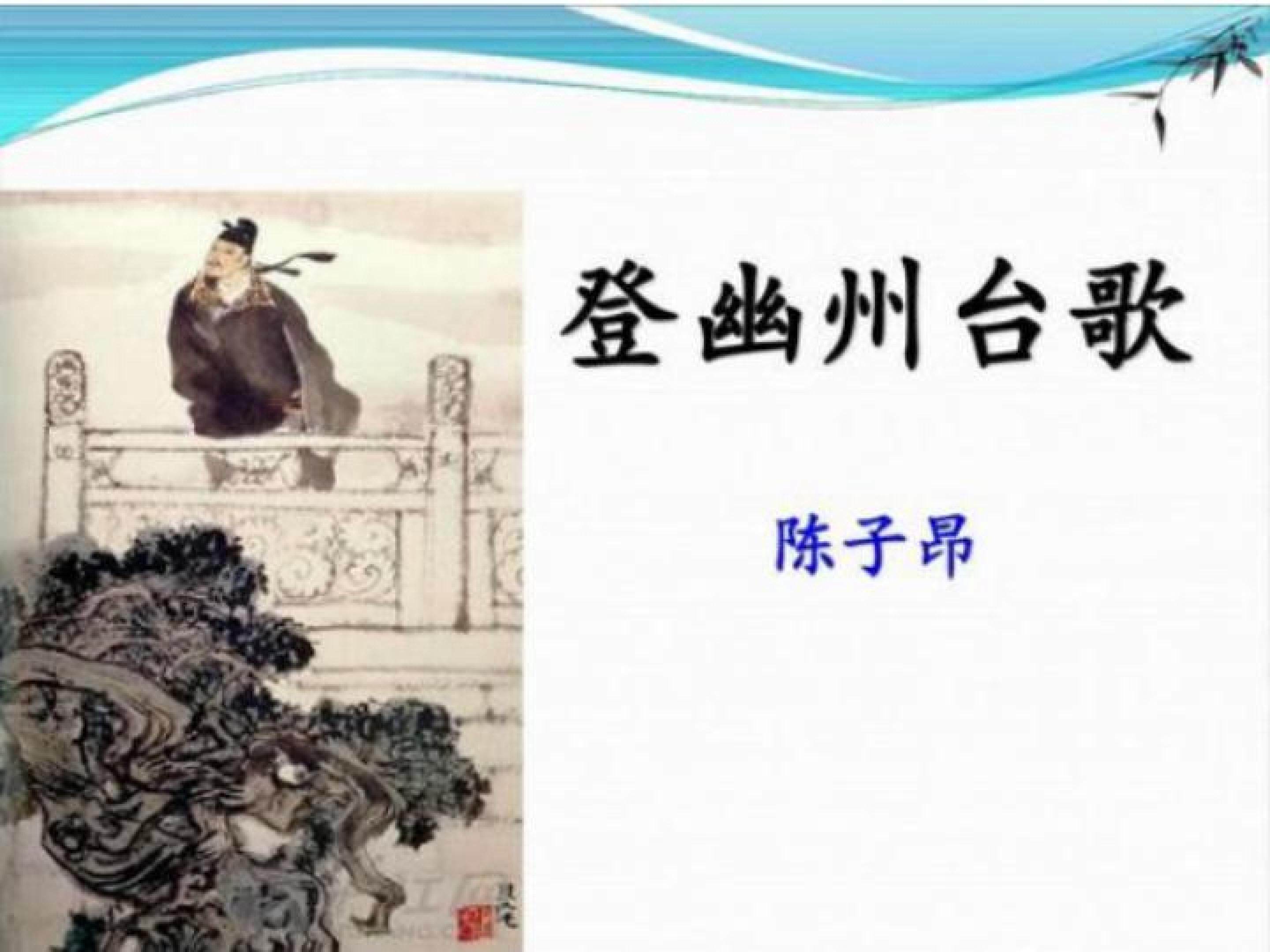 登幽州台歌