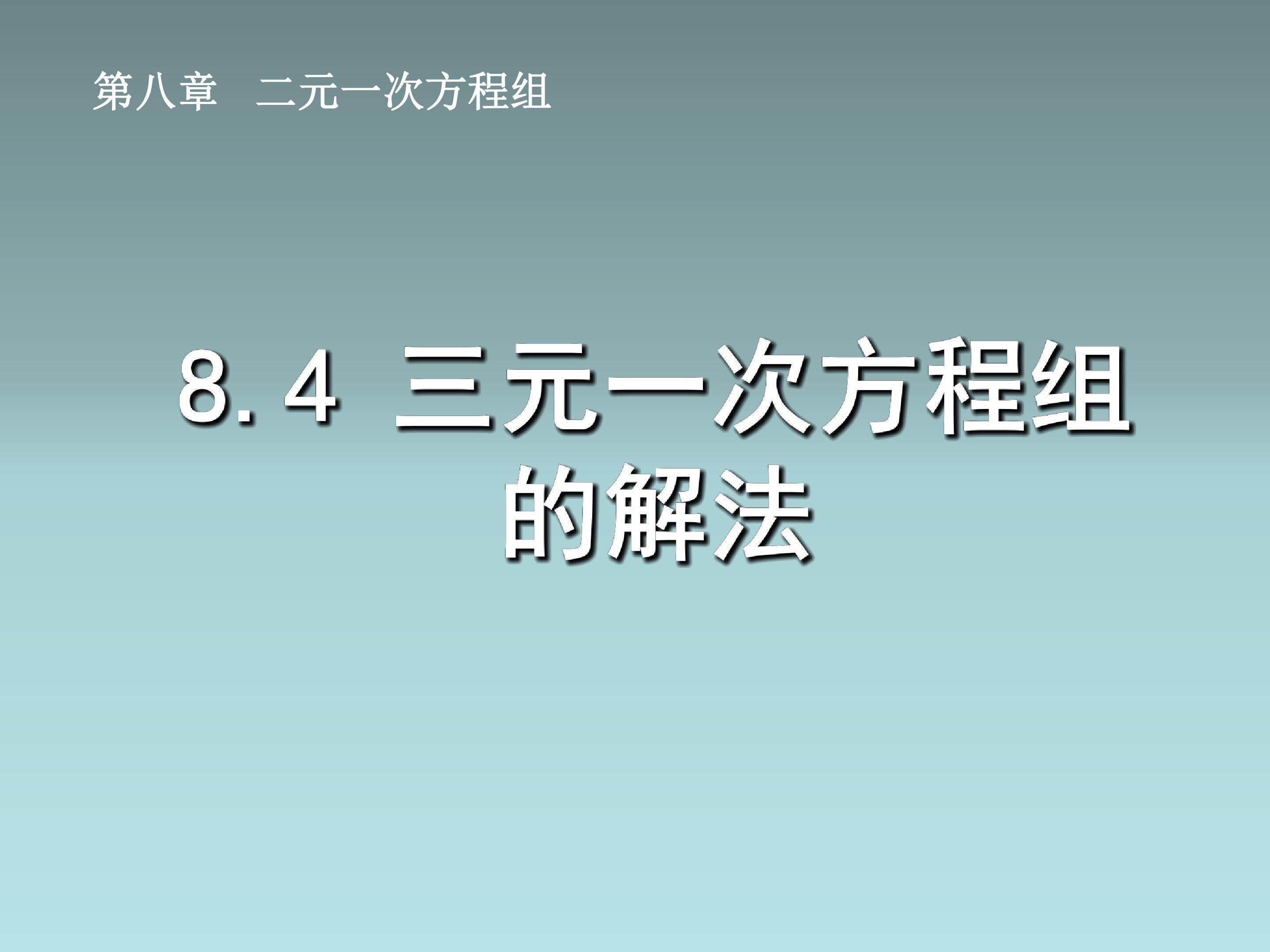 三元一次方程组的解法