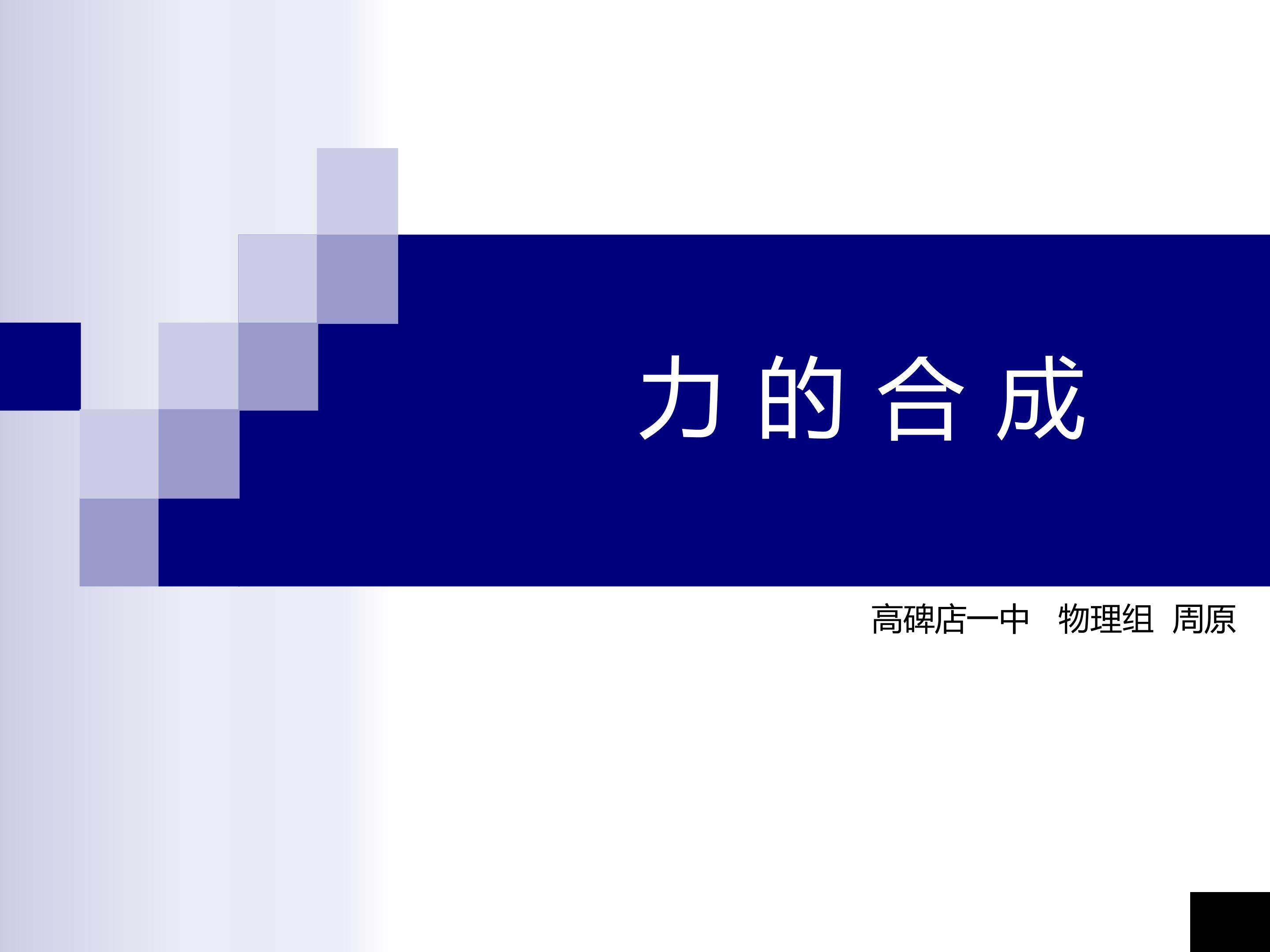 力的合成