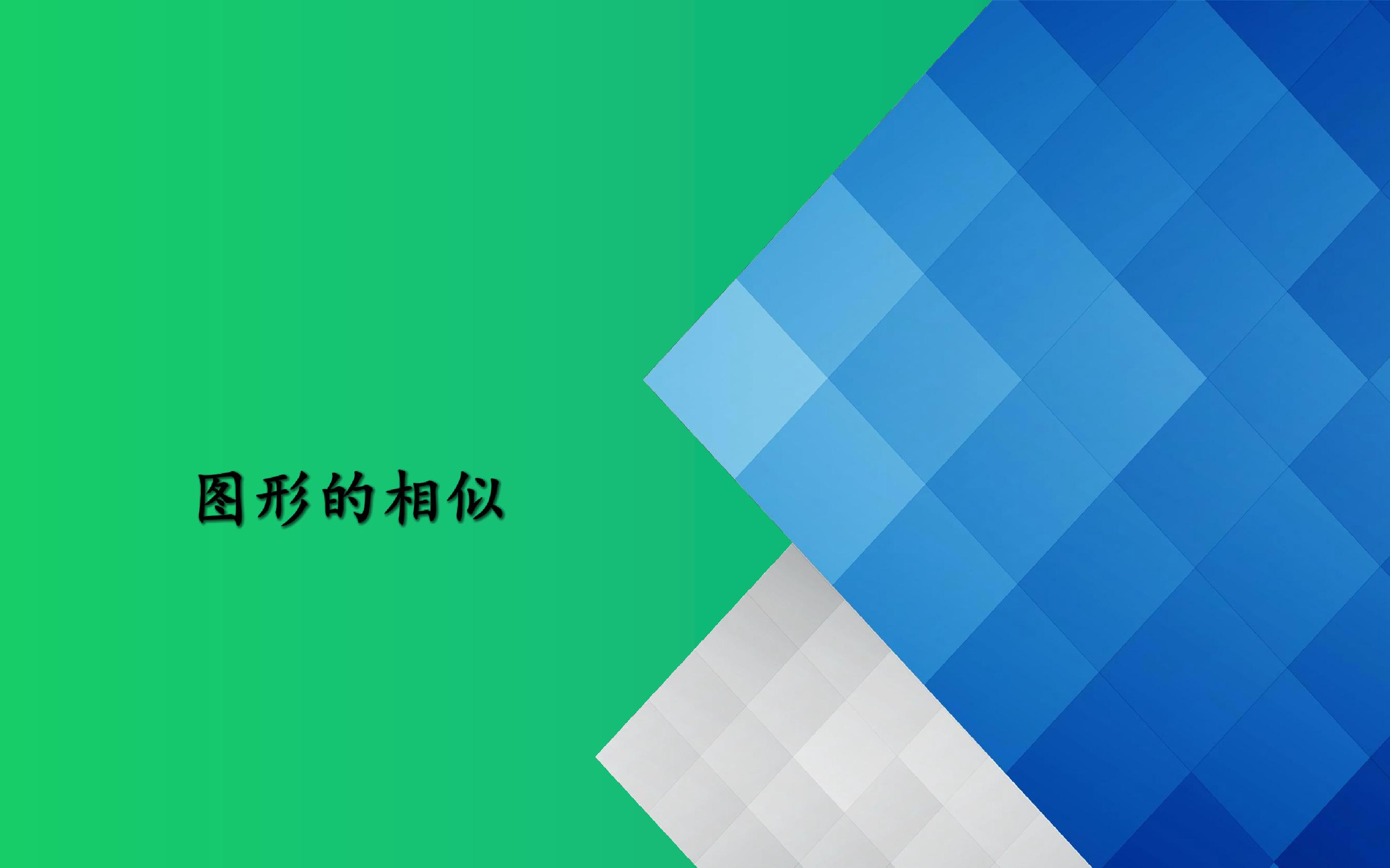 图形的相似