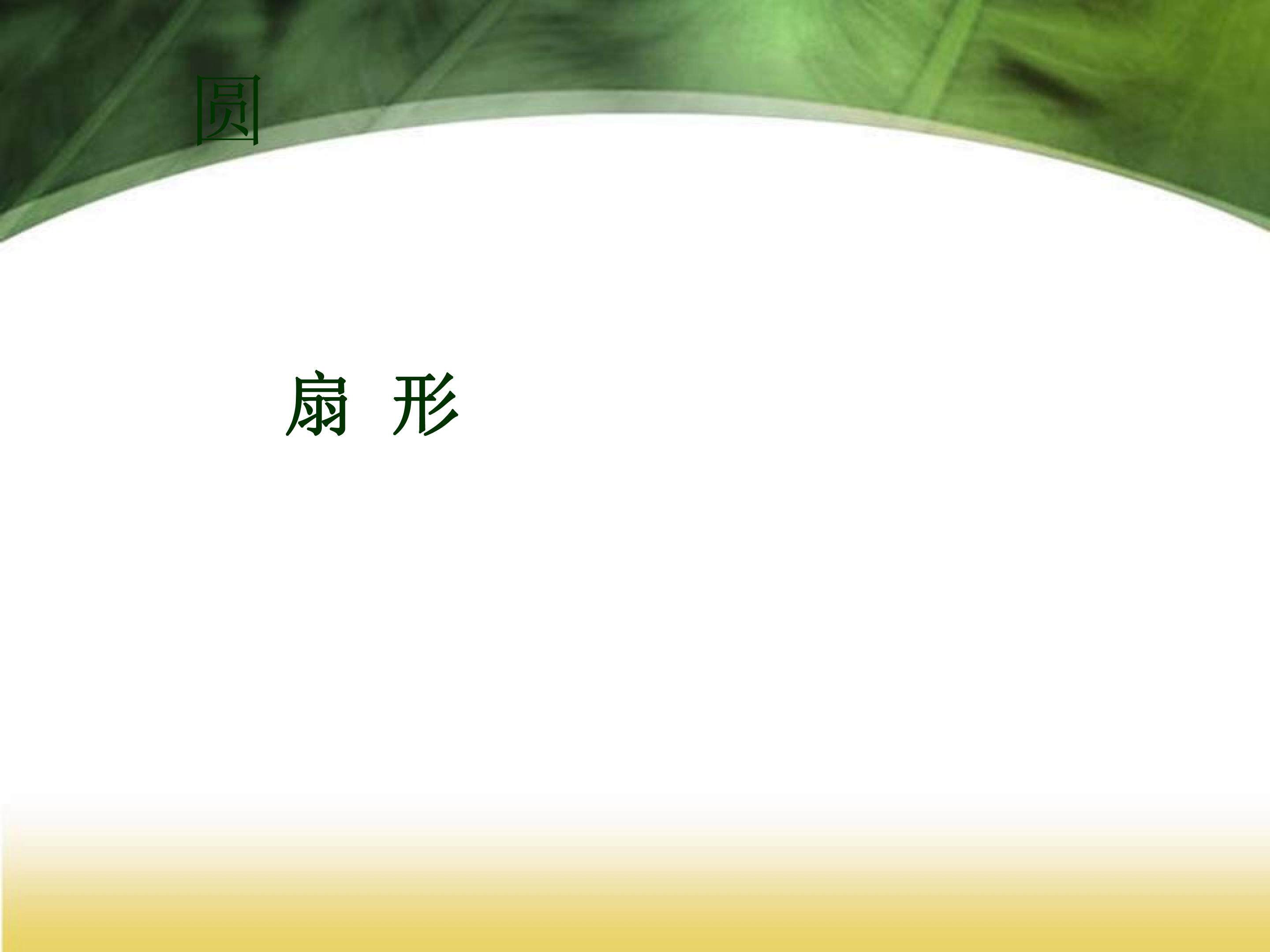 扇形