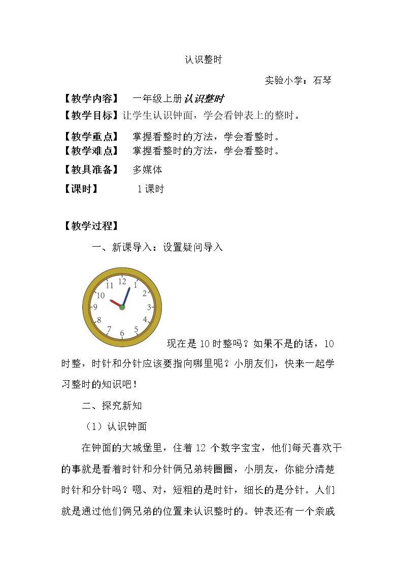 认识整时