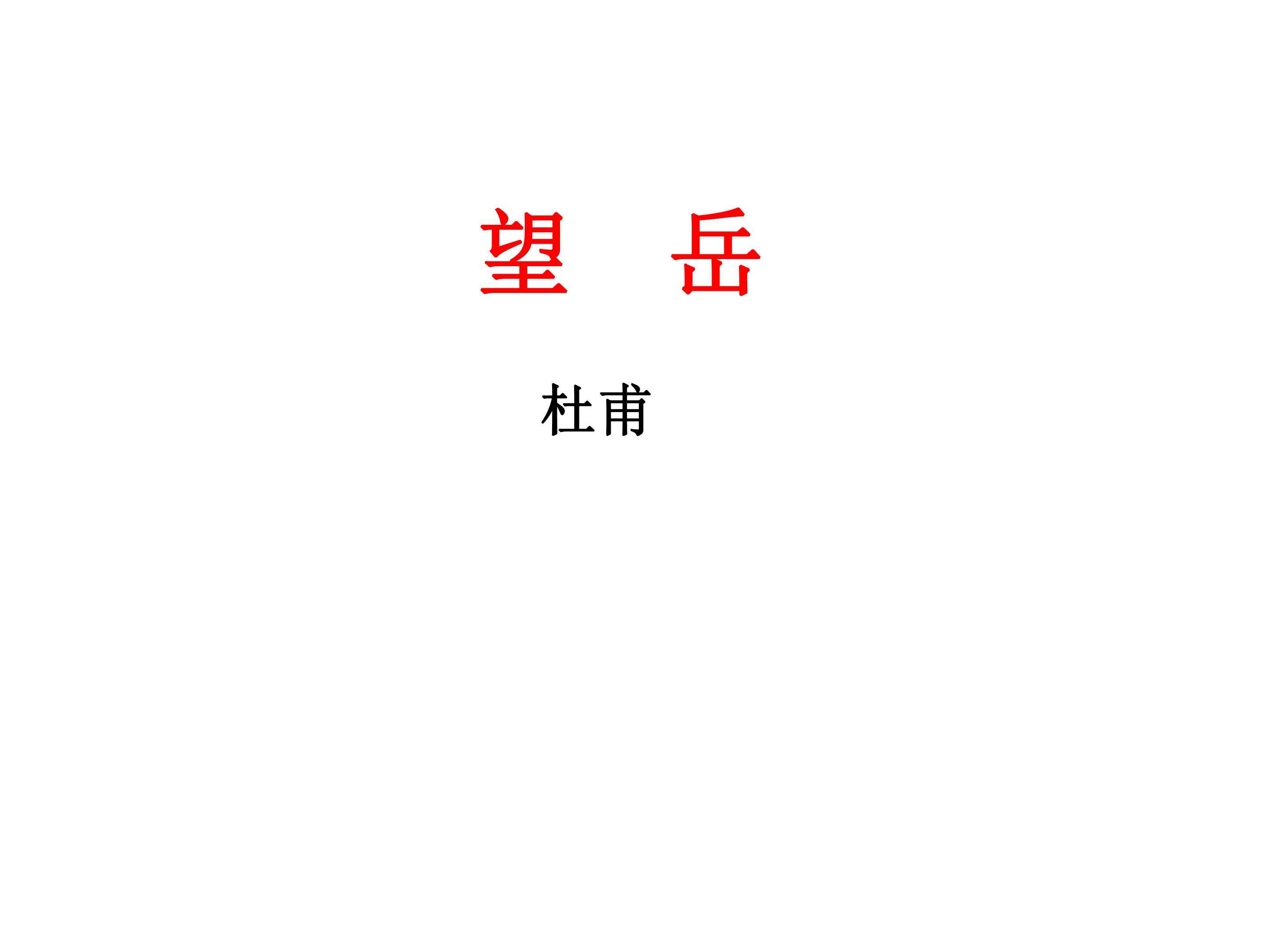 望岳
