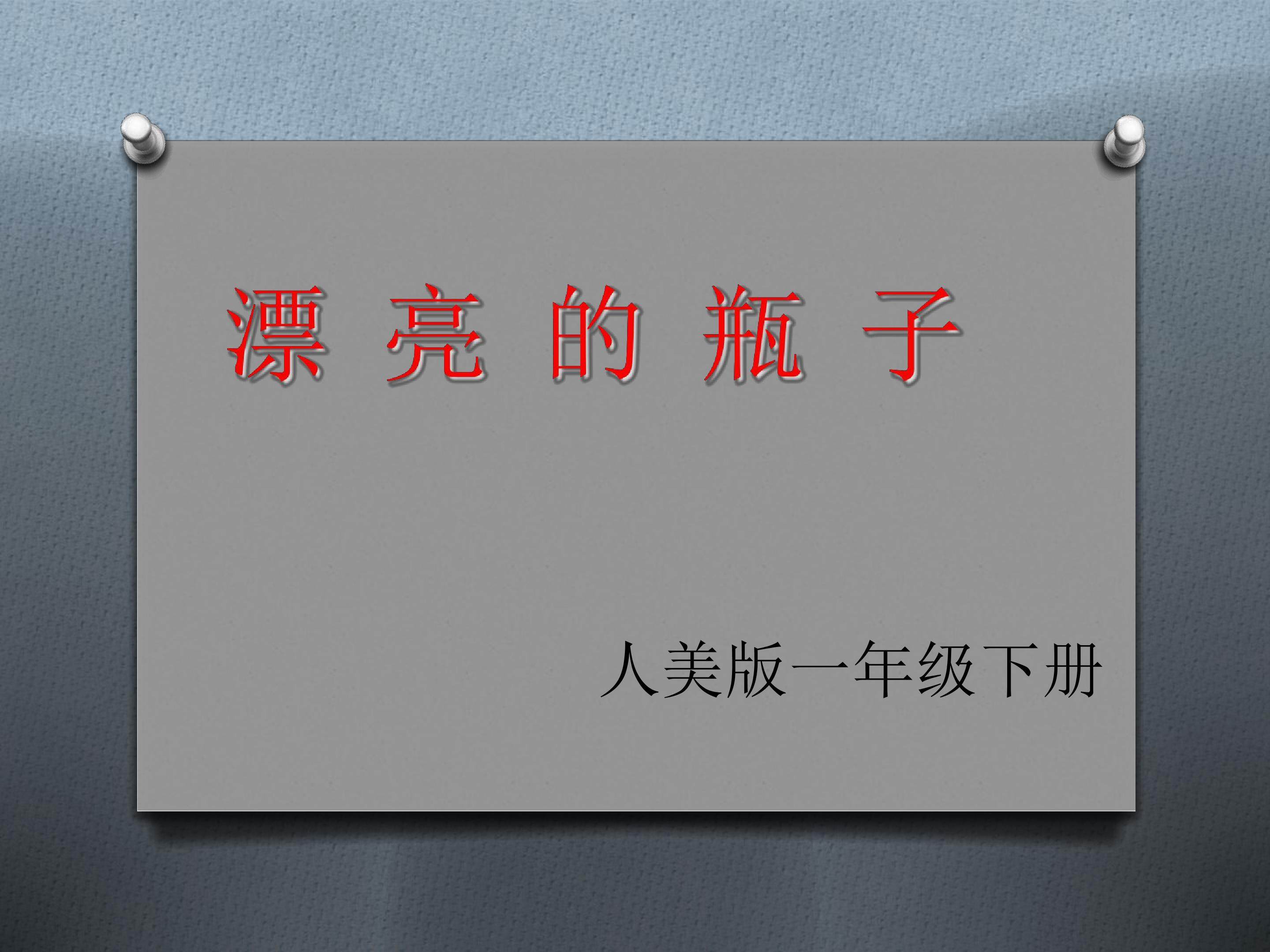 漂亮的瓶子