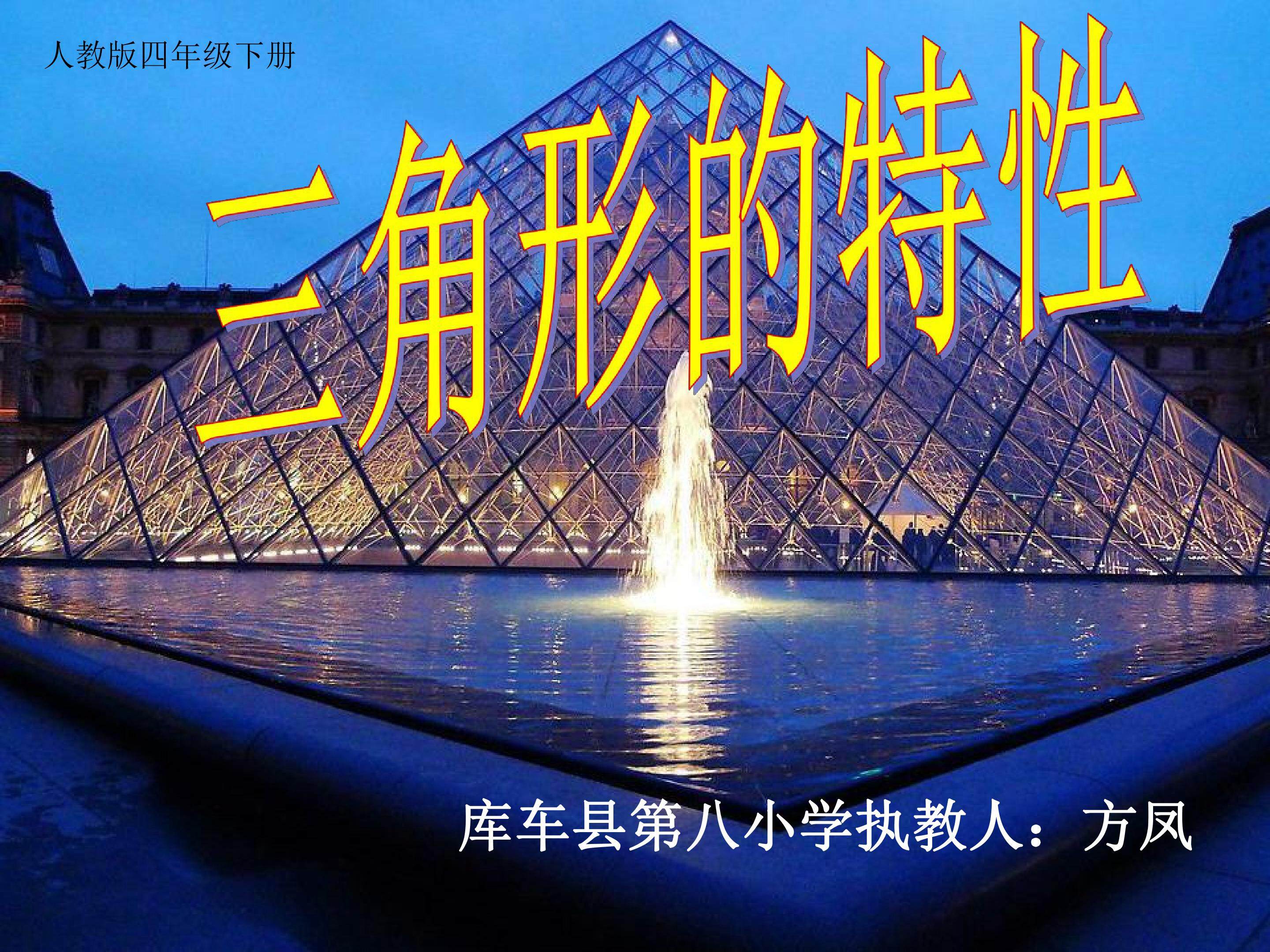 人教版数学四年级下册三角形的特性