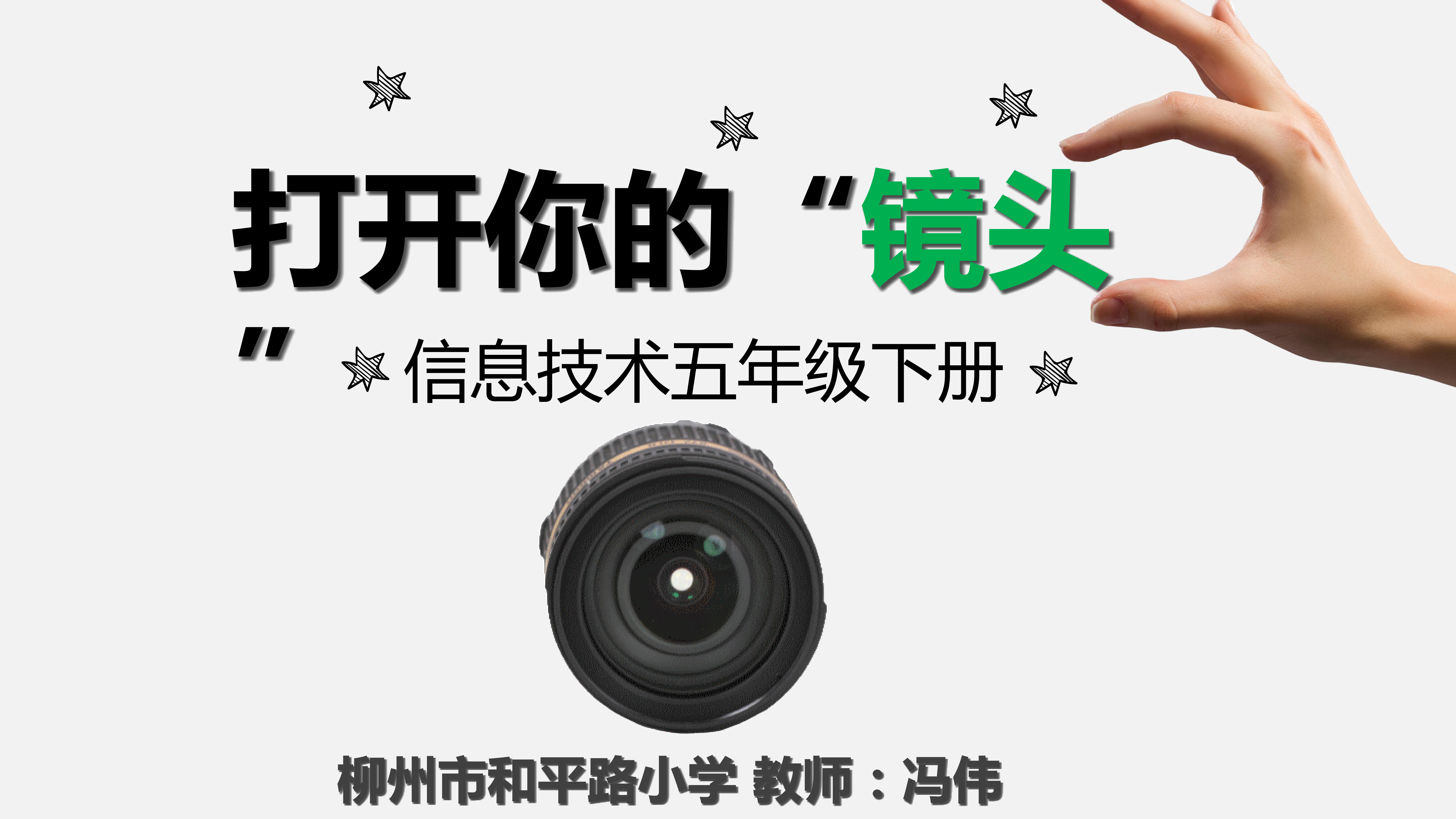 打开你的镜头