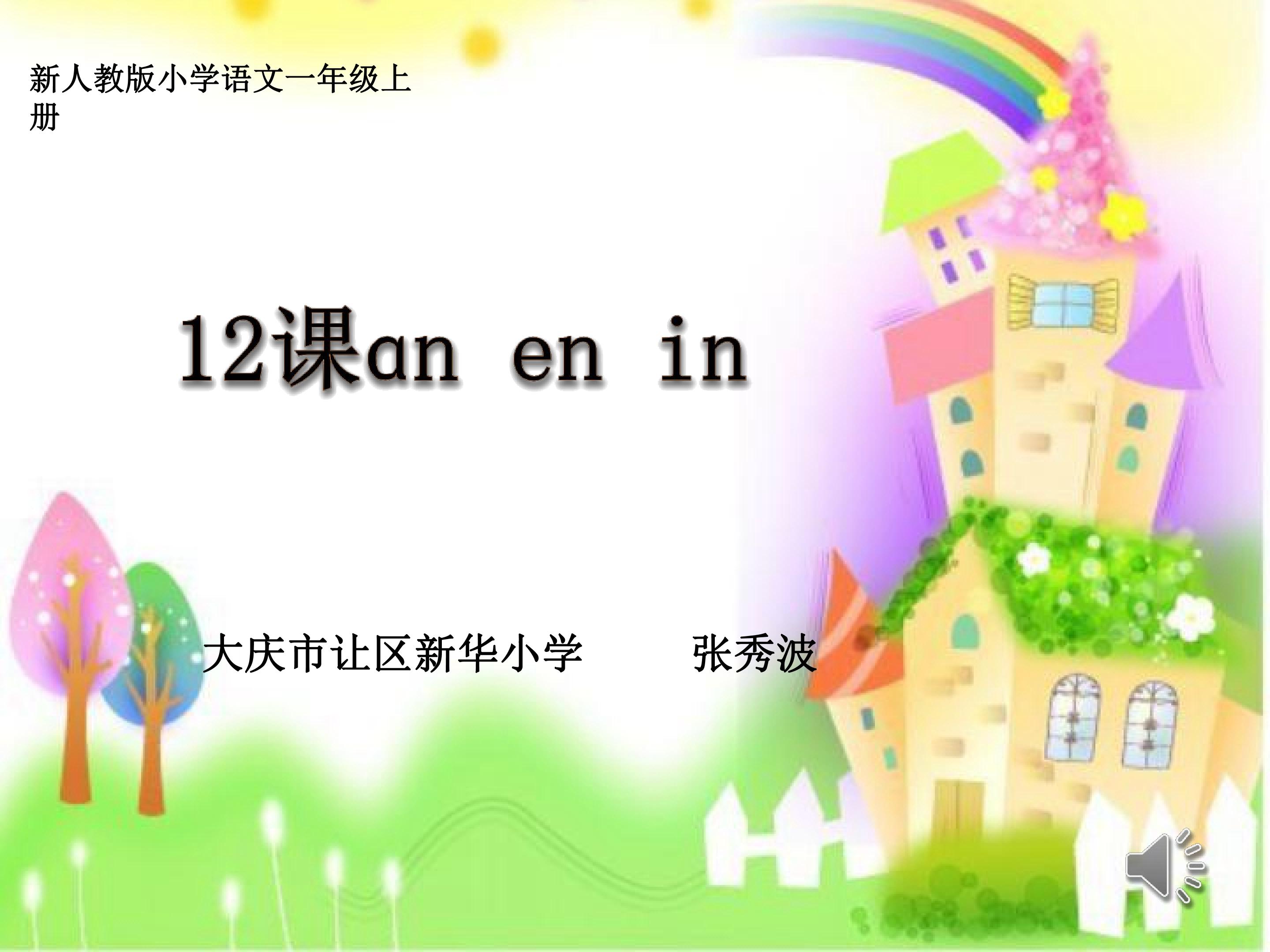 拼音an en in