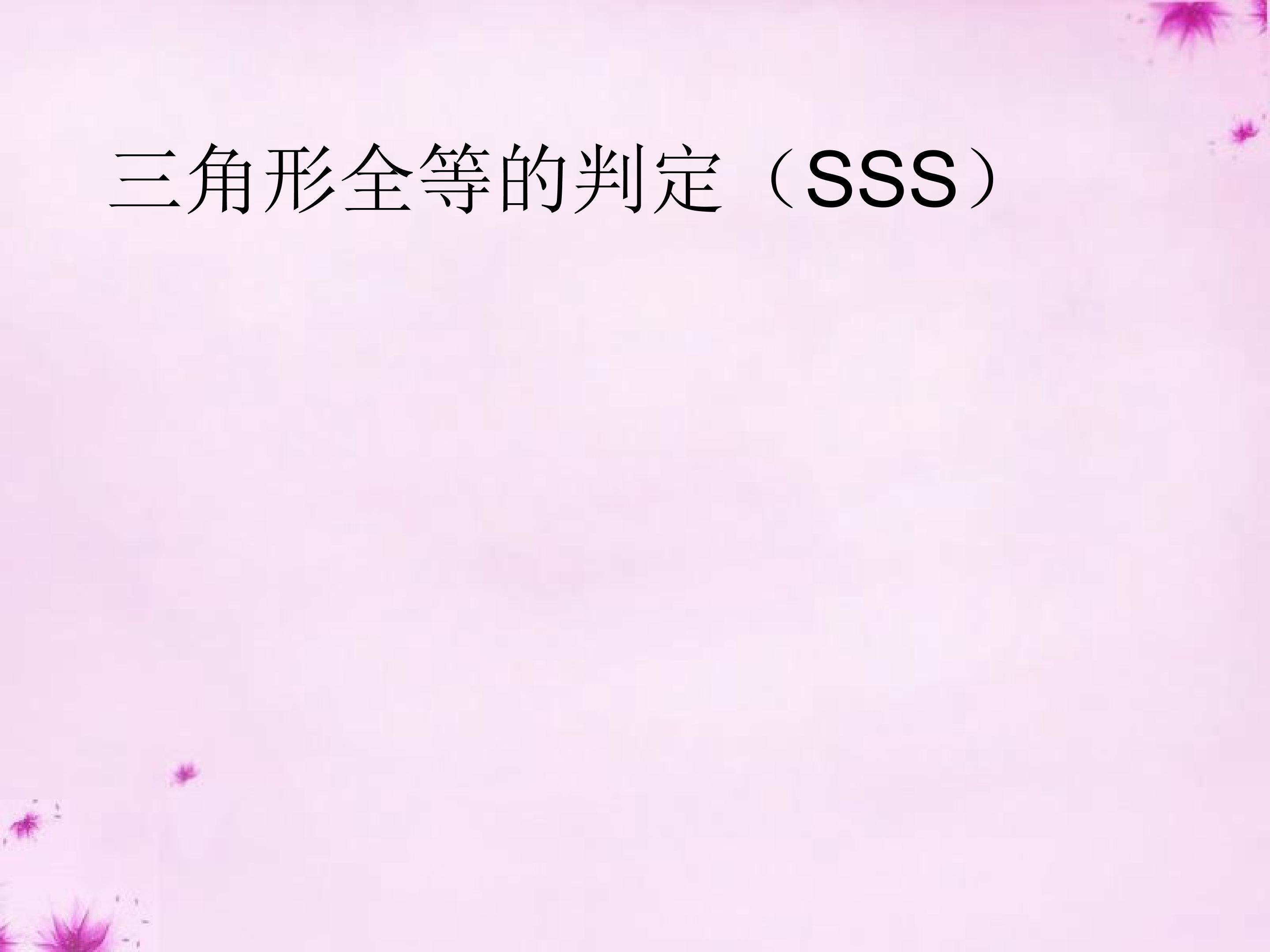 三角形全等的判定